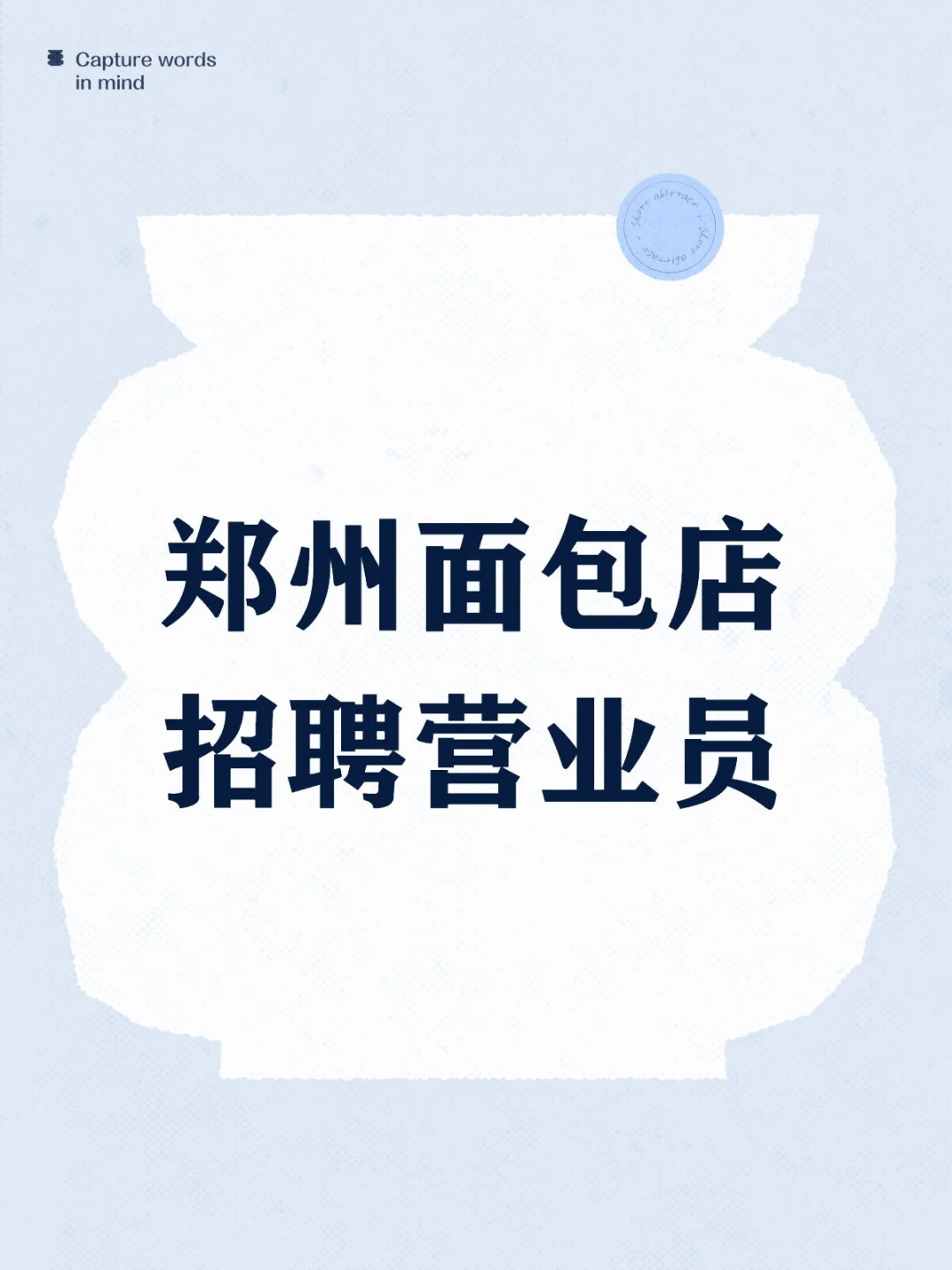 郑州面包店招聘营业员，包住
