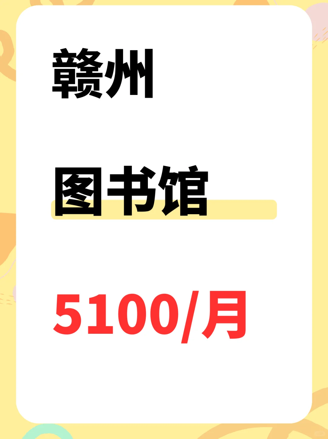 赣州图书馆管理员，5100