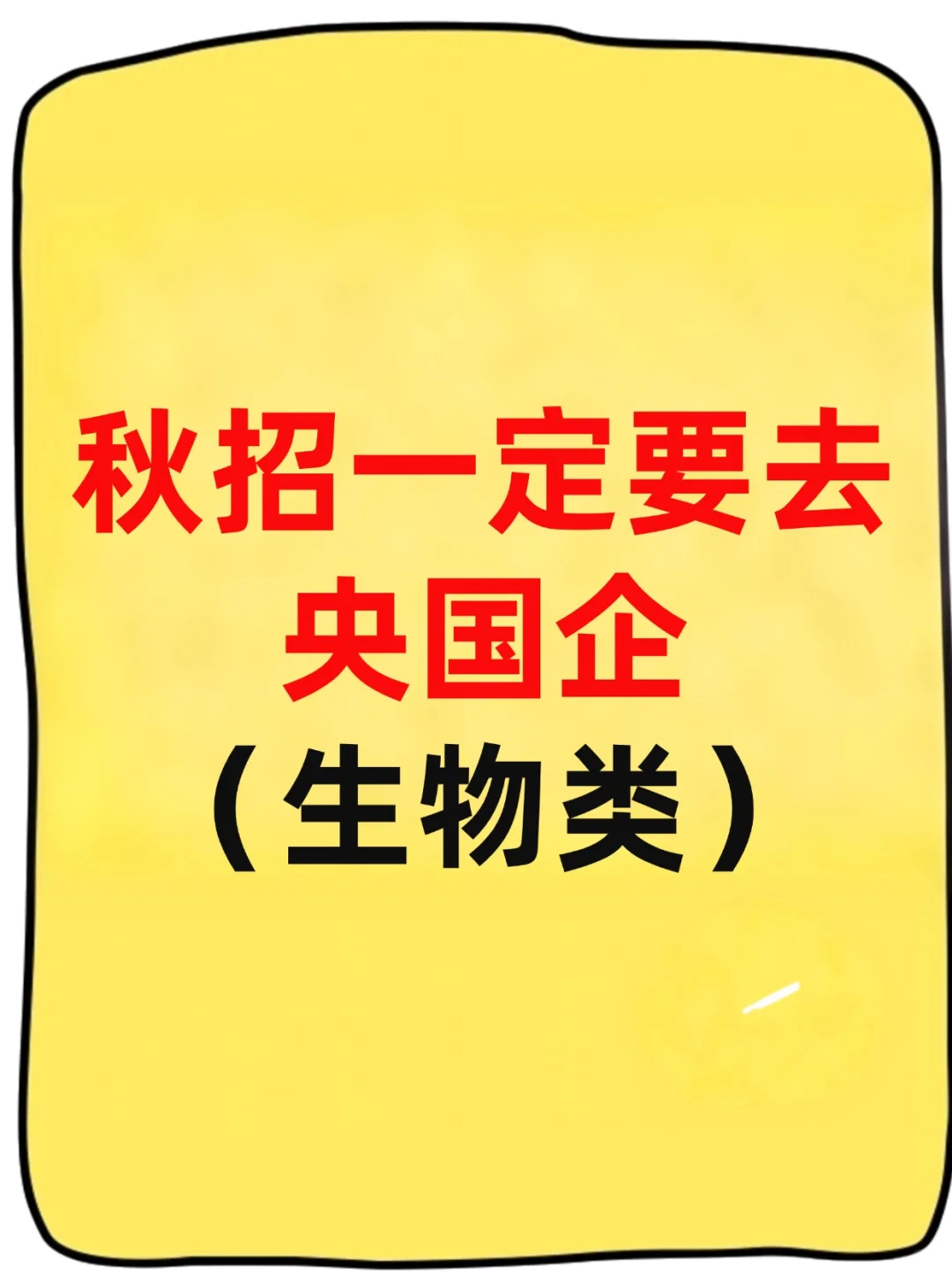 生物类专业必看！这些央国企岗位26届可以冲