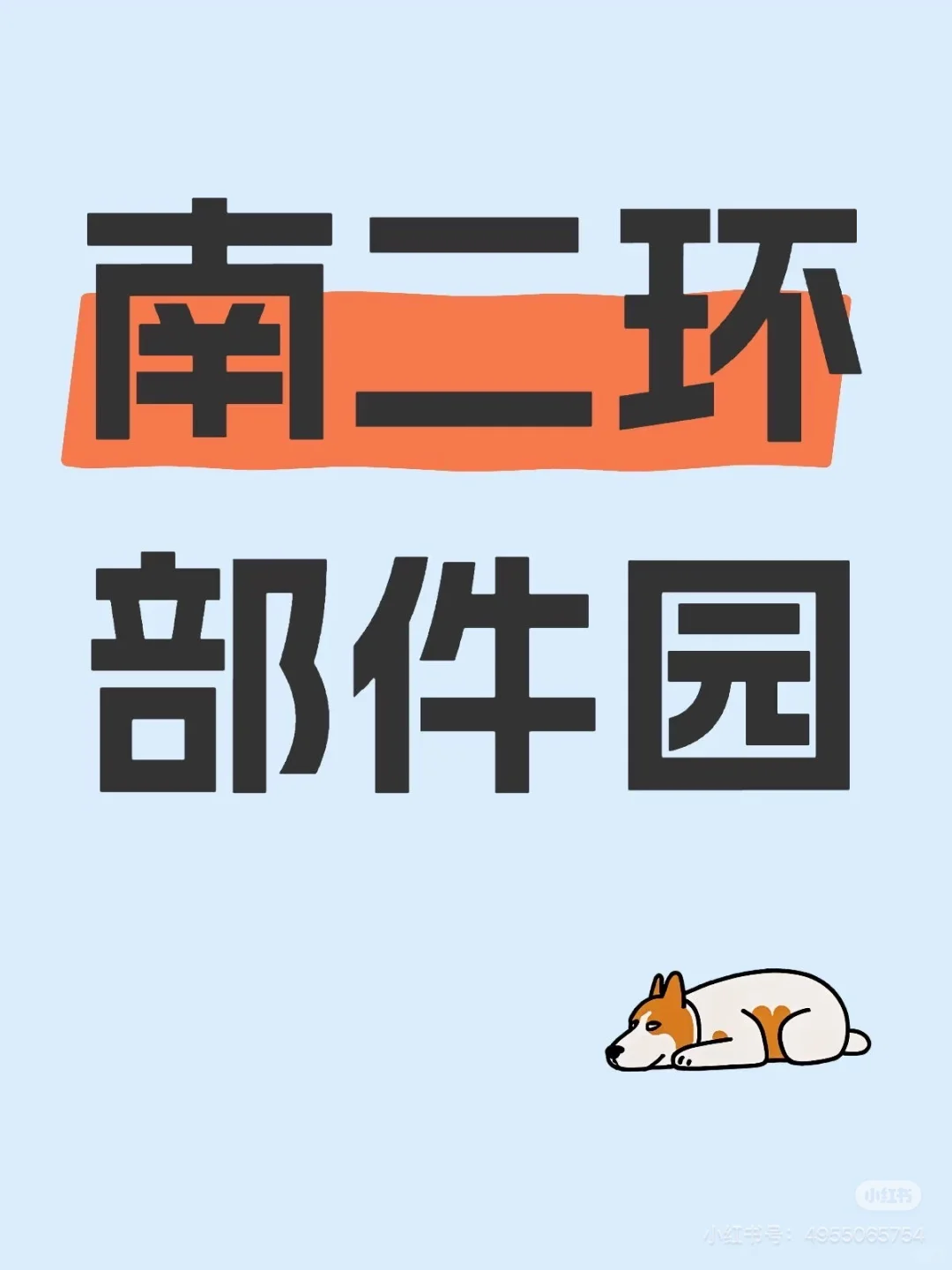 南二环部件园招聘