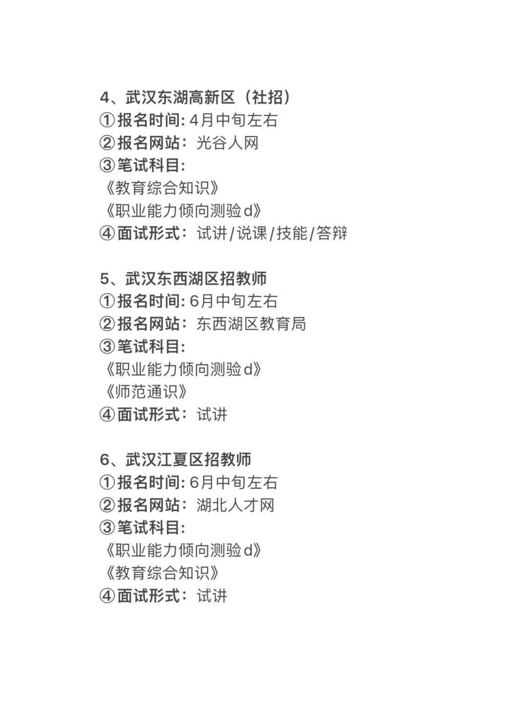 2026年武汉教师招聘考试14次机会！