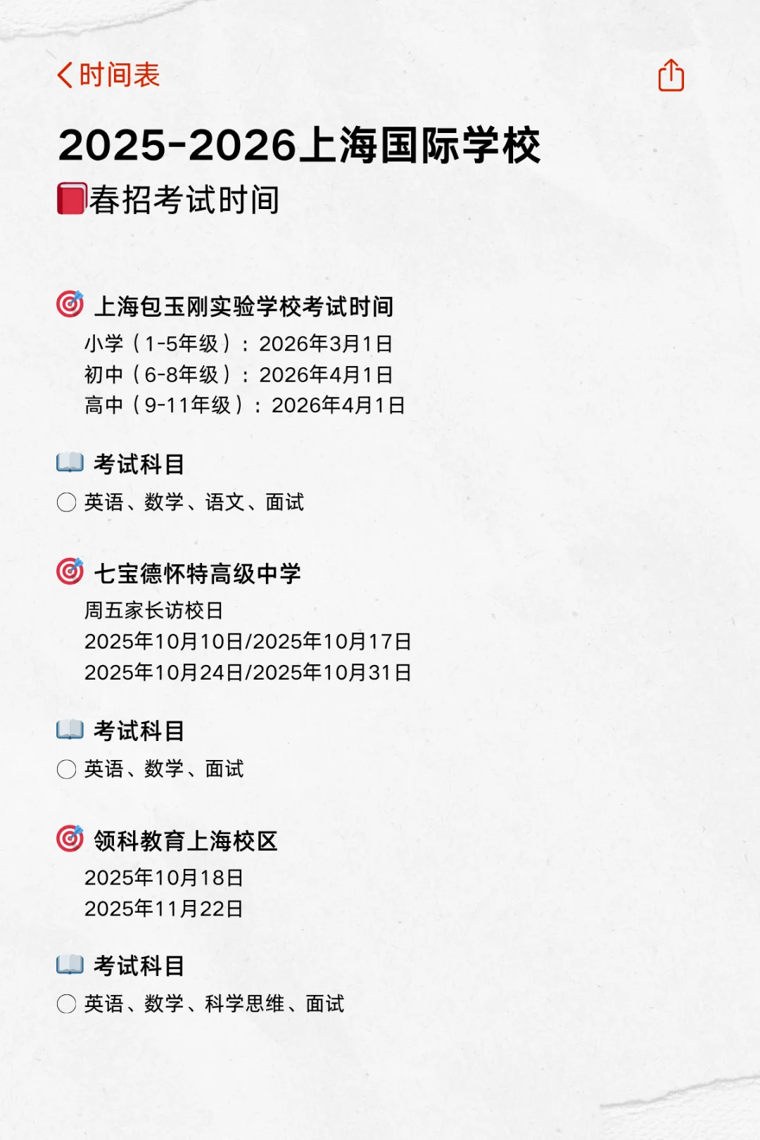 上海国际学校春招时间表（上篇）