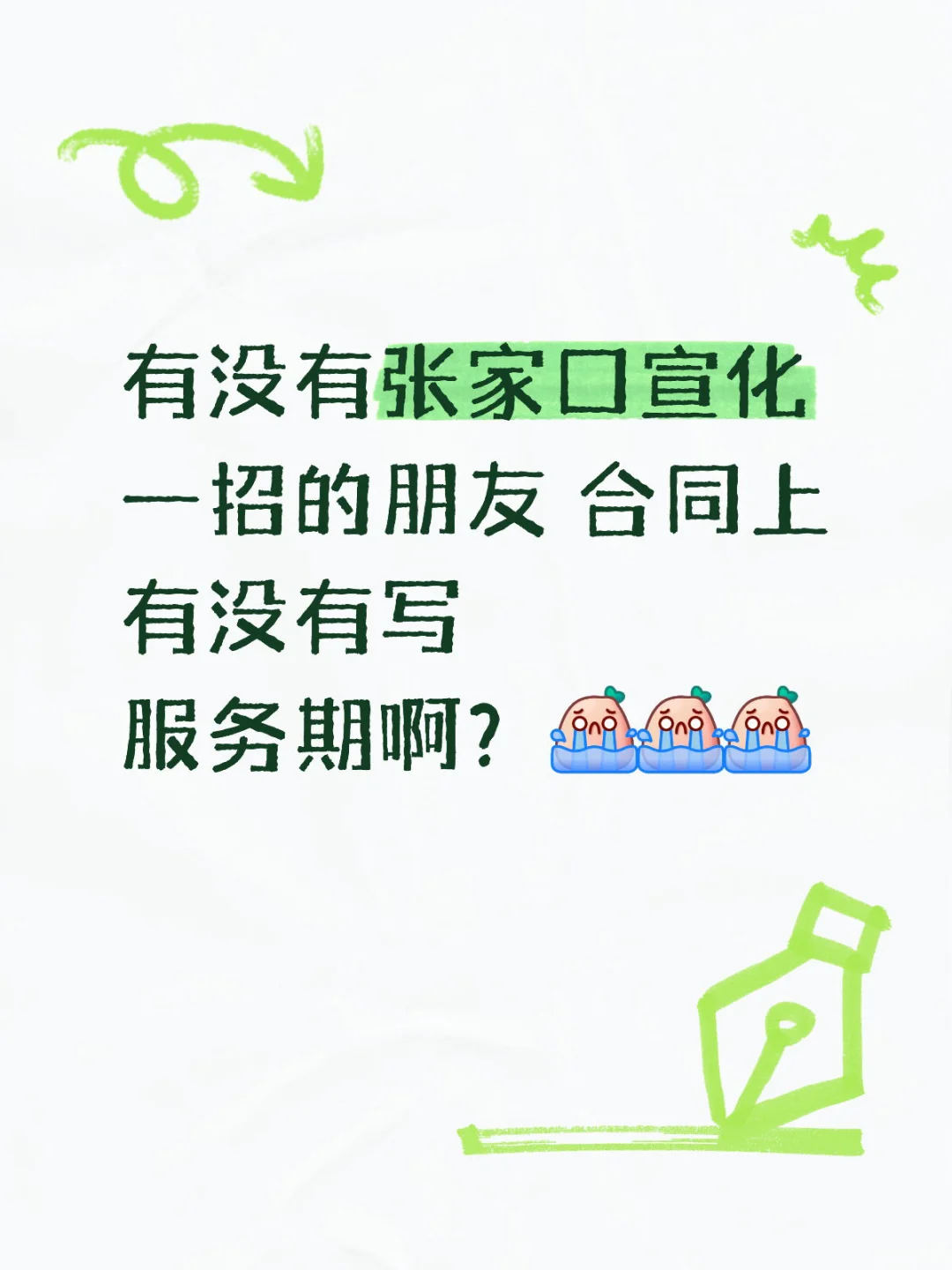 宣化有服务期吗