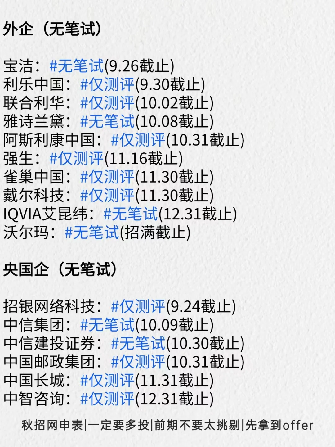 还没投的姐妹快冲！这波免笔试秋招别错过！
