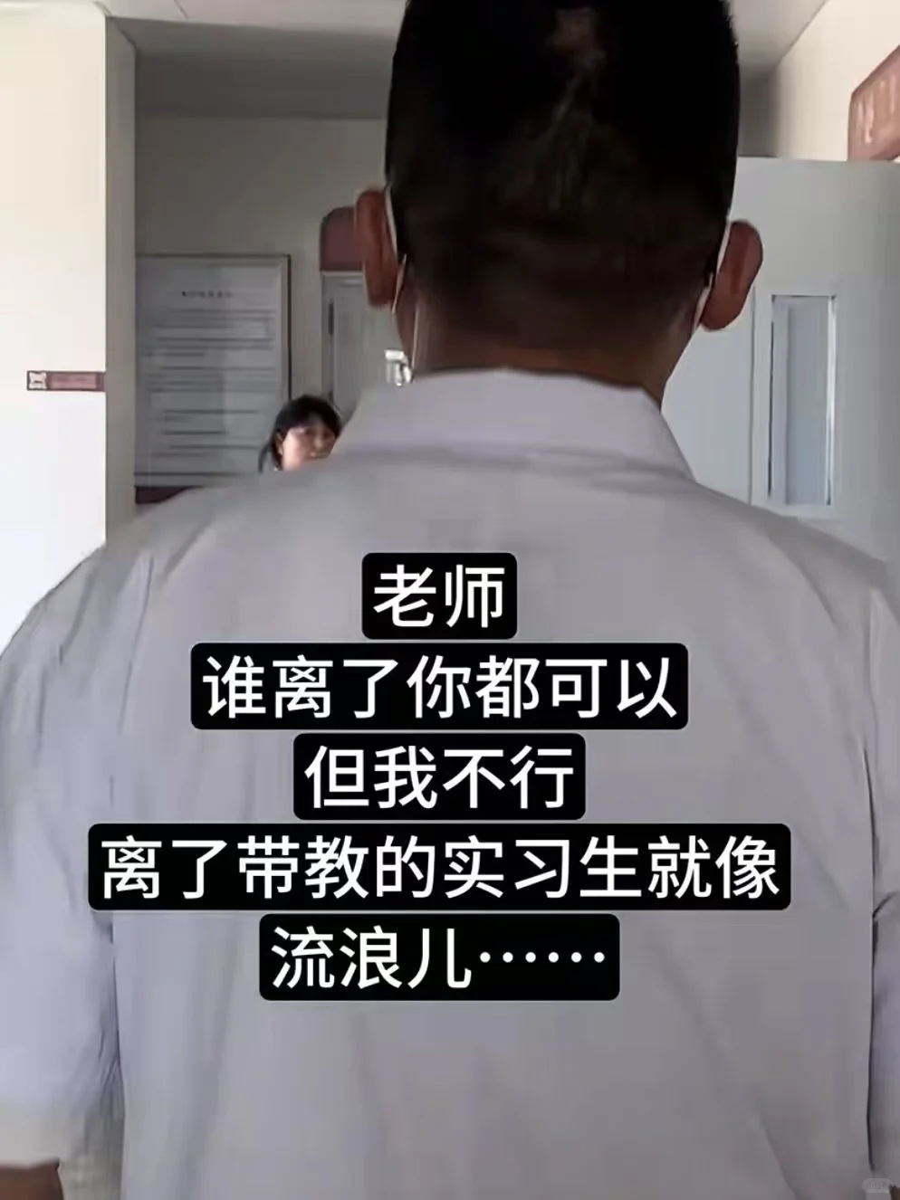 人麻了…00后实习医学生拉了泡大的