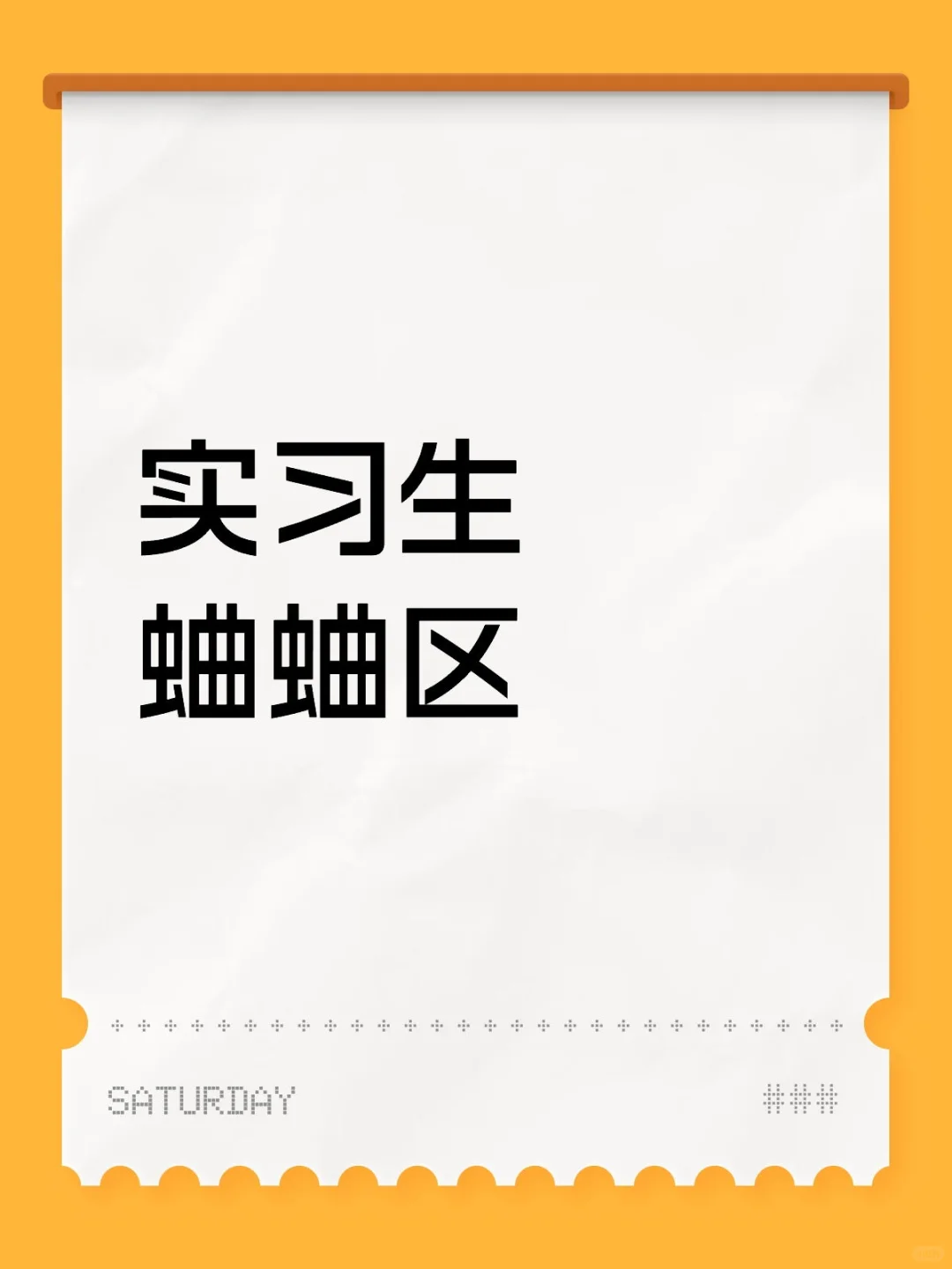 实习生蛐蛐区。