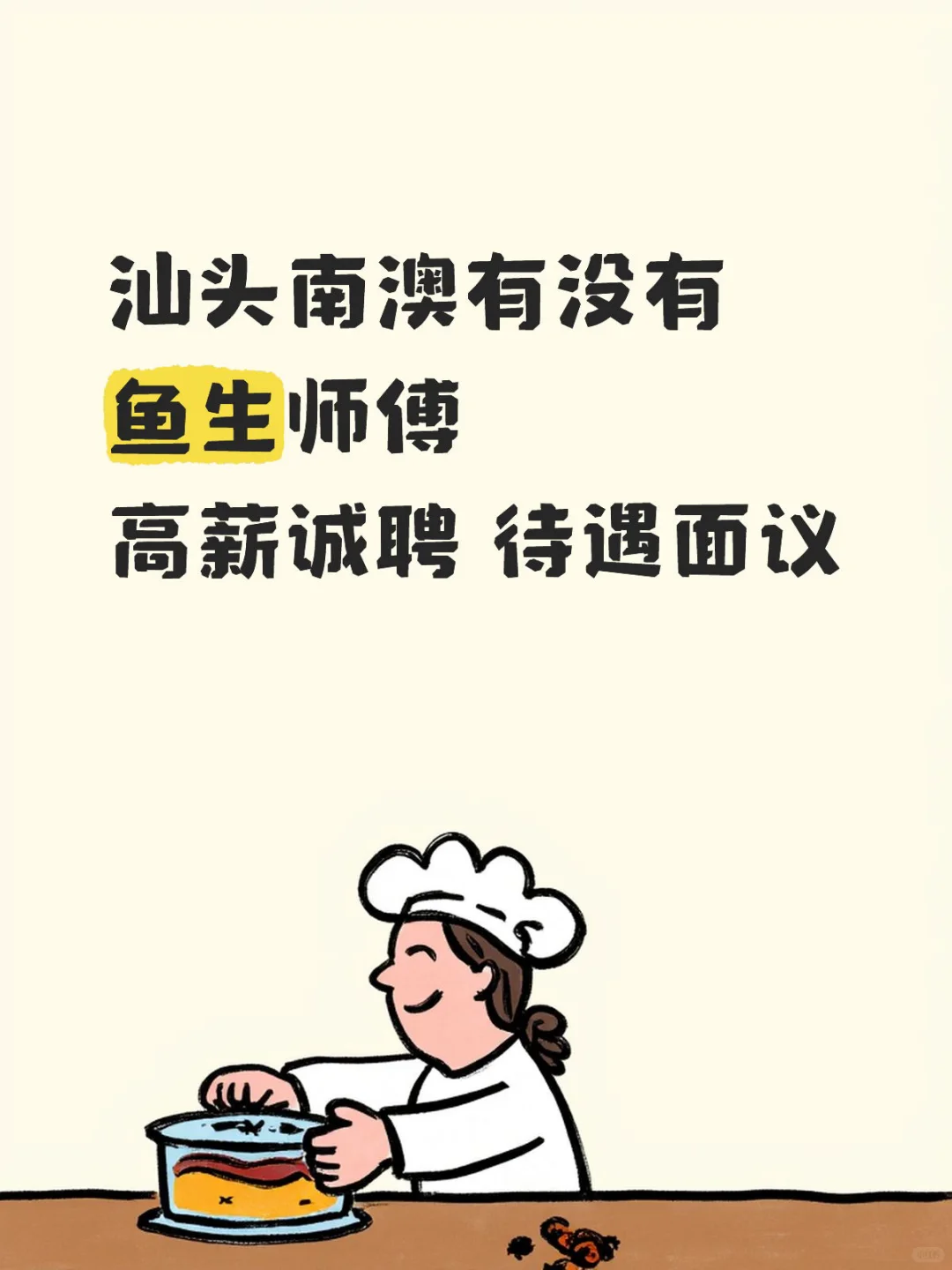 高薪诚聘鱼生师傅一名🤑