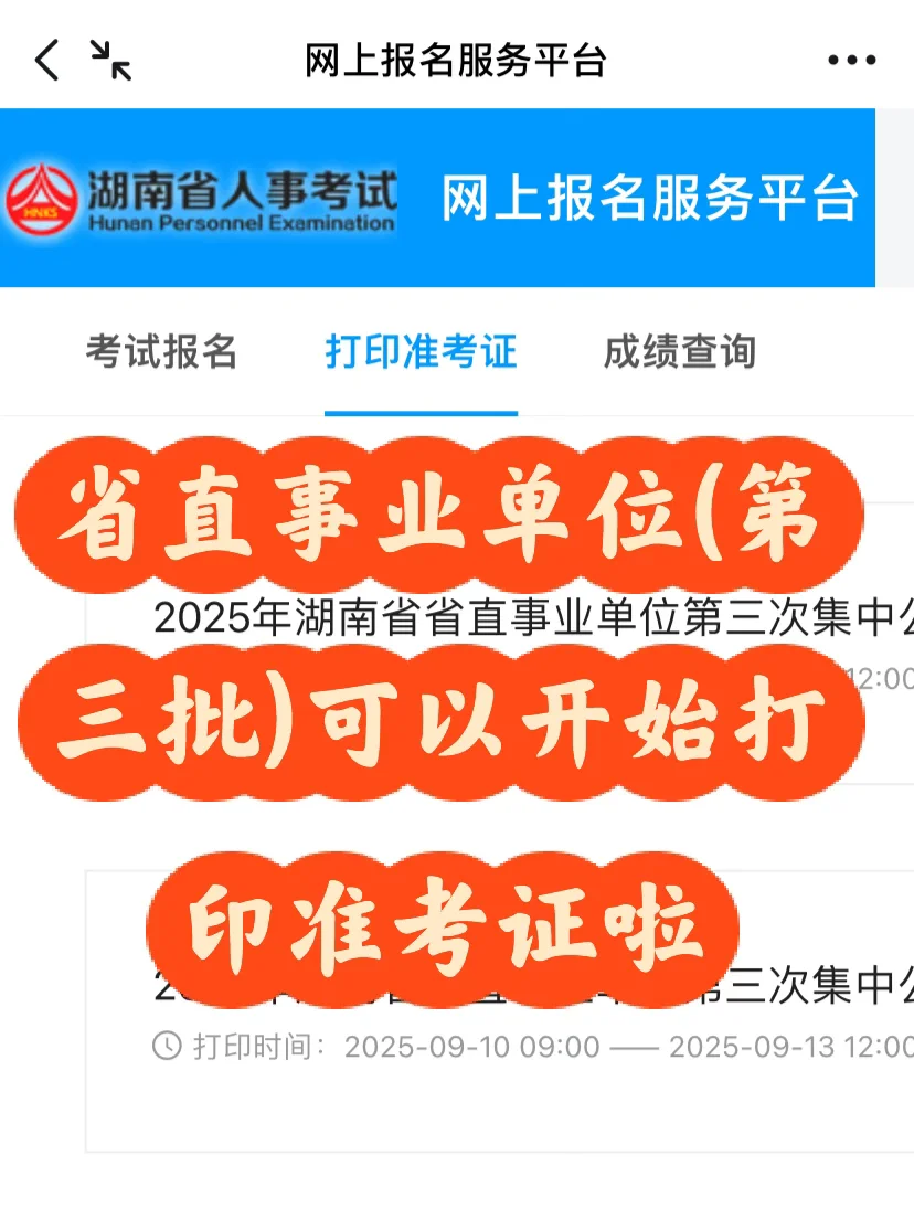 省直事业单位(第三批)可以打印准考证啦❤️