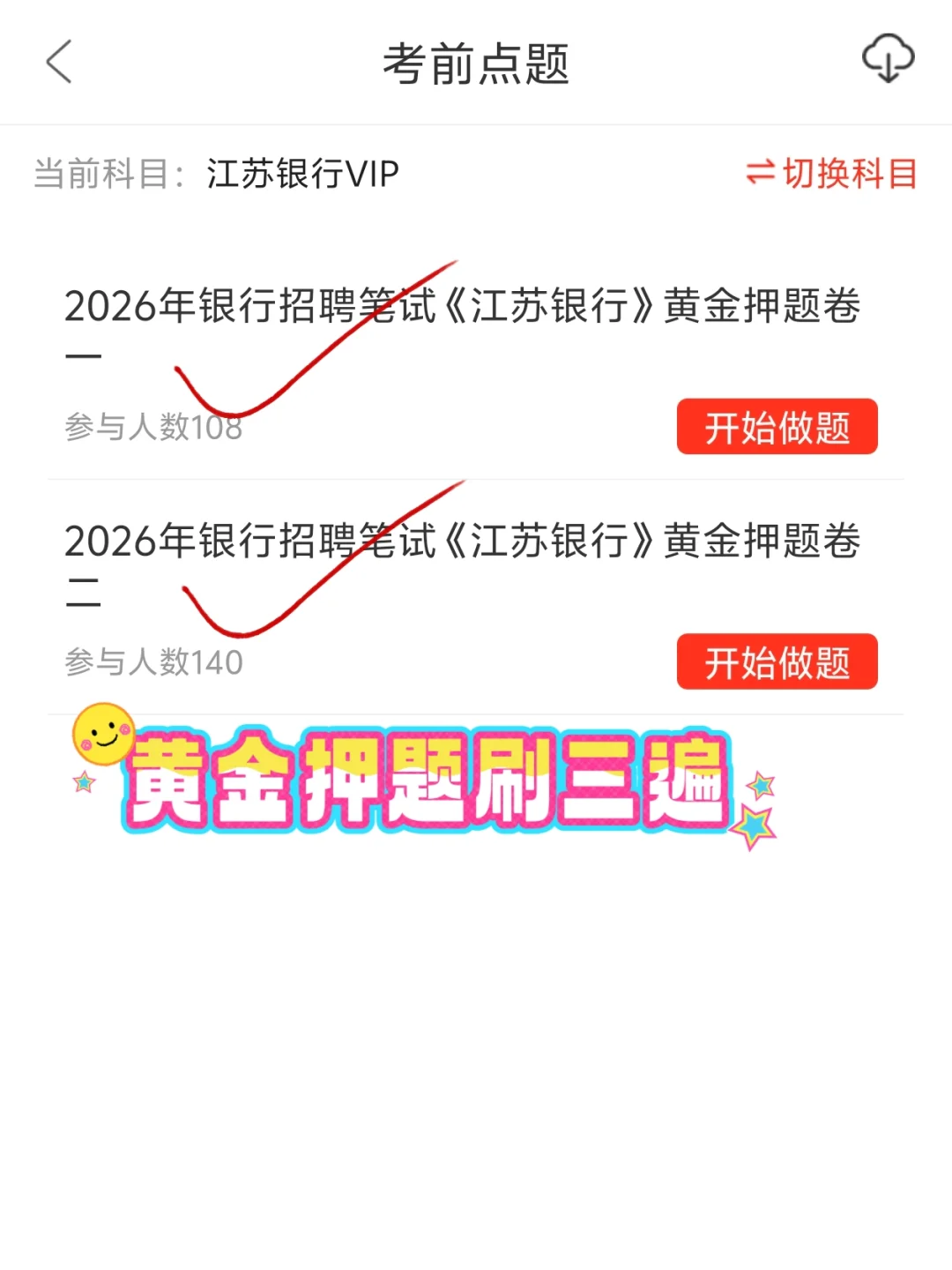26江苏银行笔试，进度为0的直接抄我的