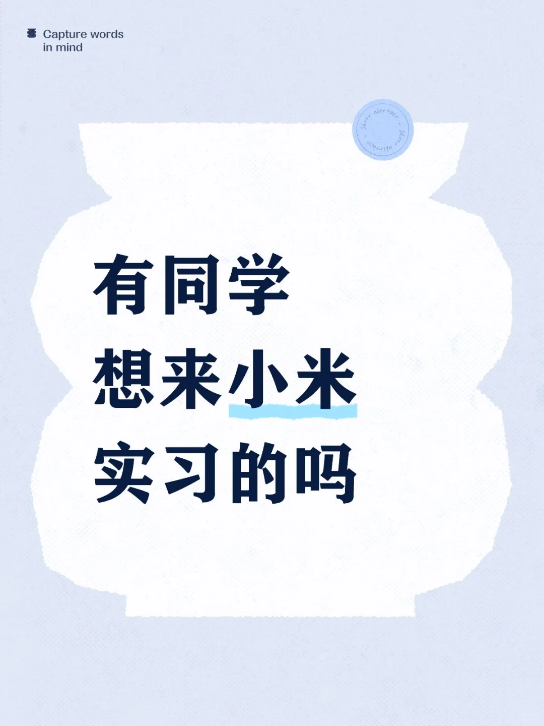 有同学想来小米实习的吗 300/天