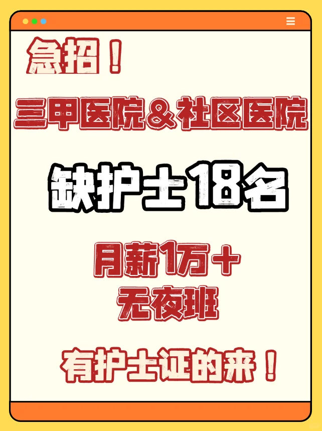 三甲医院缺护士18名！！月薪1万+ 无夜班！