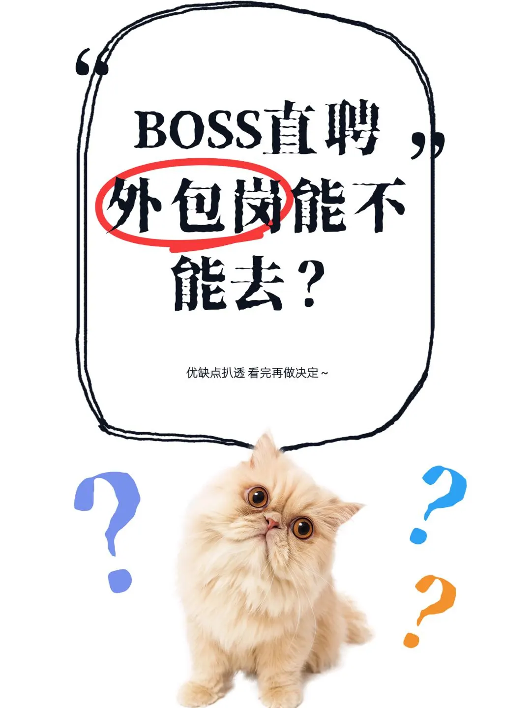 BOSS直聘外包岗能冲吗？优缺点全分析