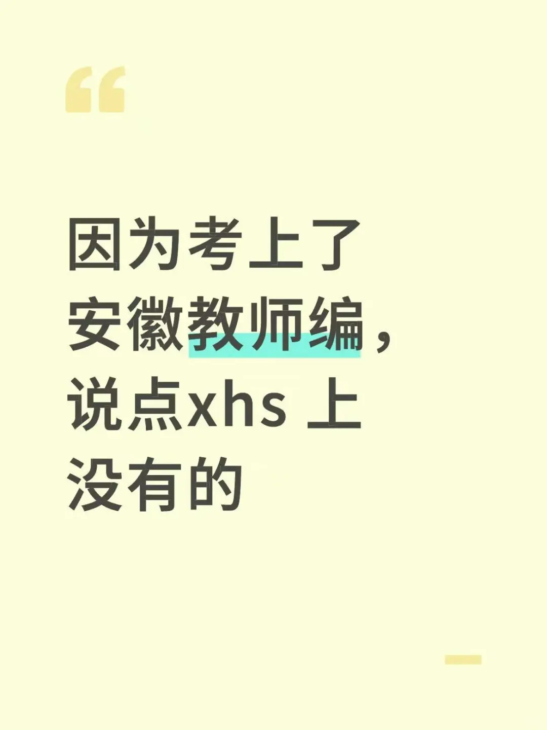 因为考上了安徽教师编，说点xhs上没有的