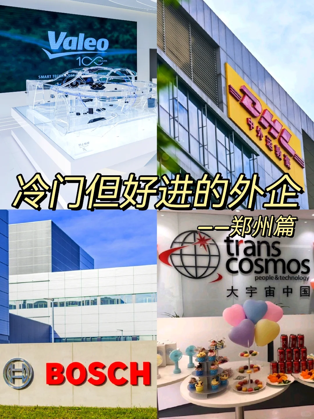 冷门但意外好进的外企—郑州篇