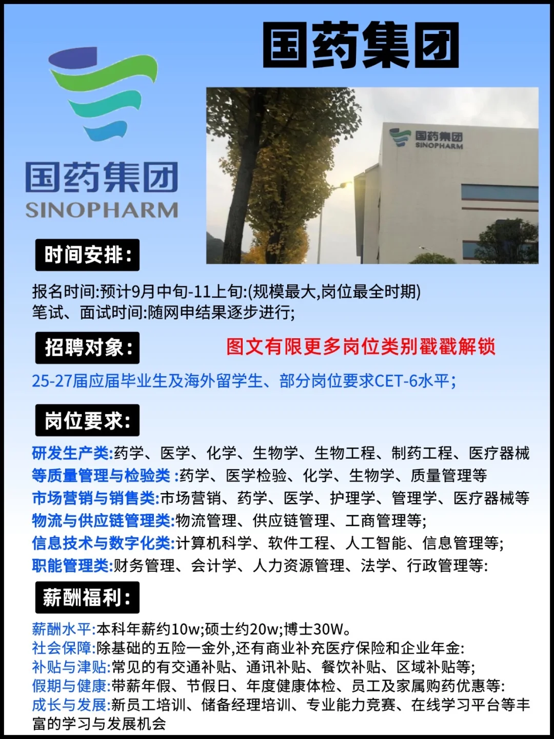 国药集团秋招启动！🏥