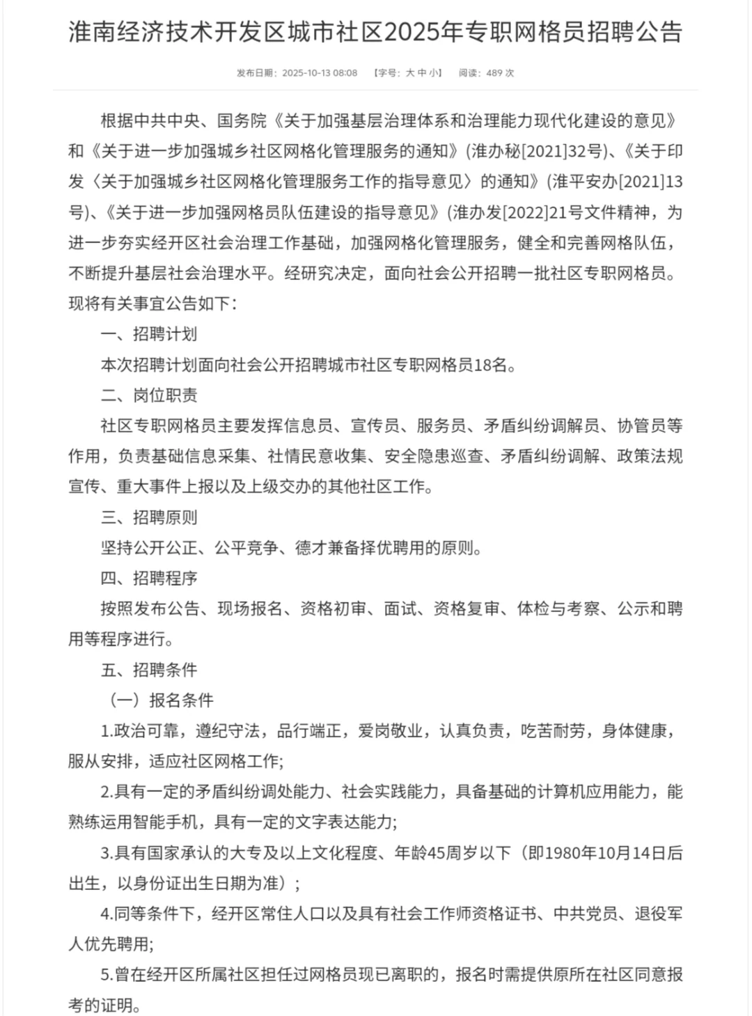 淮南经开区招聘专职网格员