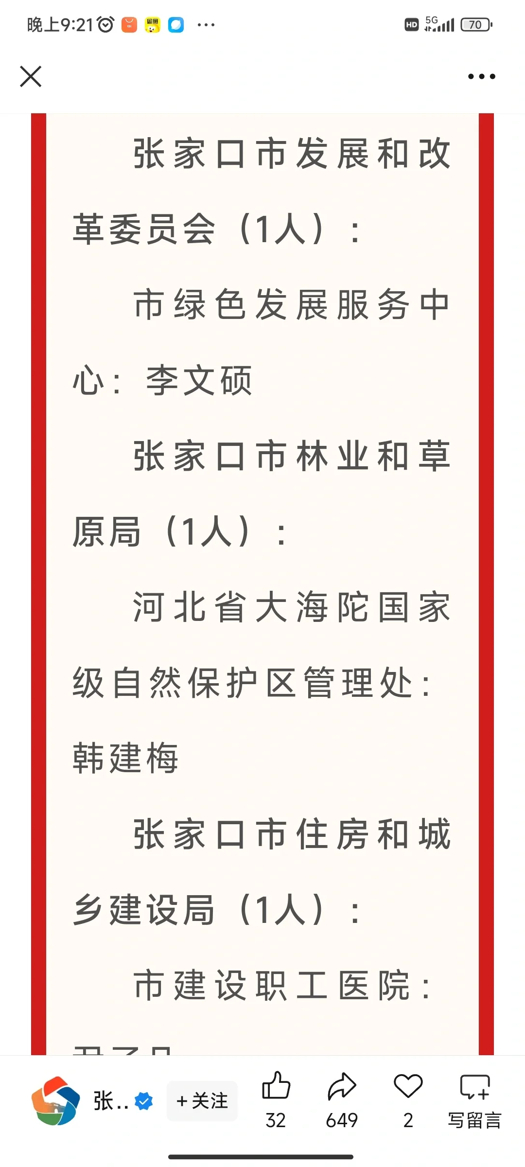 2025张家口事业编公示