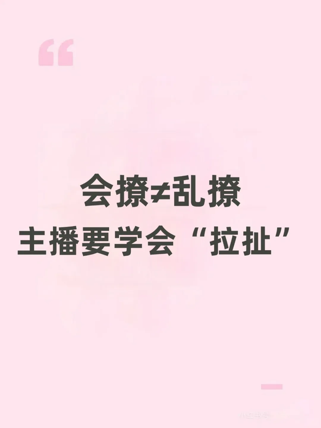 会撩≠乱撩，主播要学会“拉扯”
