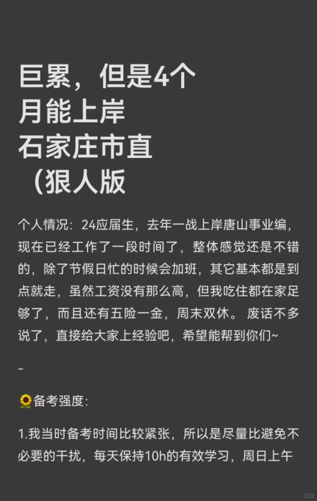 巨累，但是4个月能上岸石家庄市直（狠人版