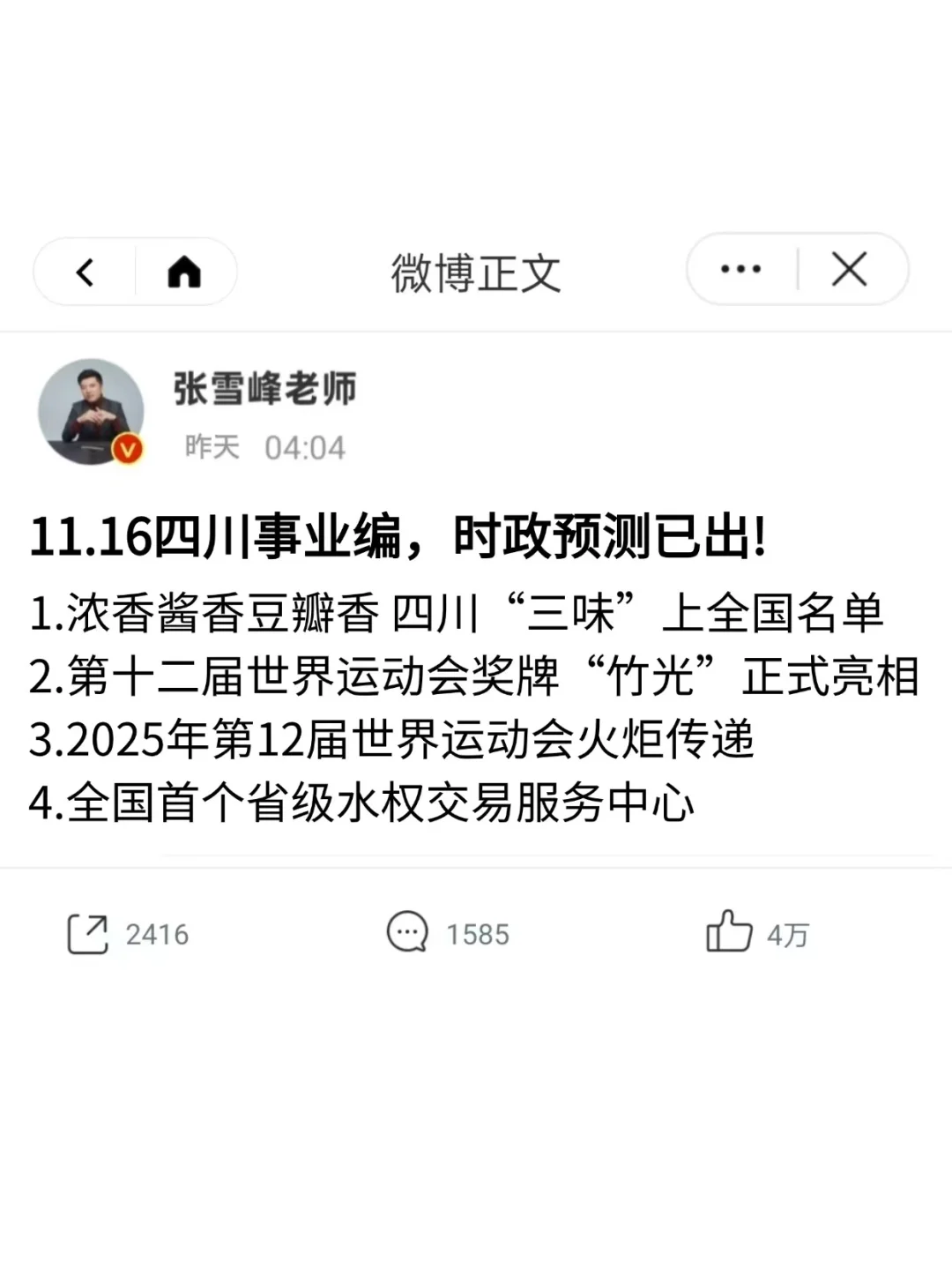 11.16四川事业编，时政预测已出!年年压中