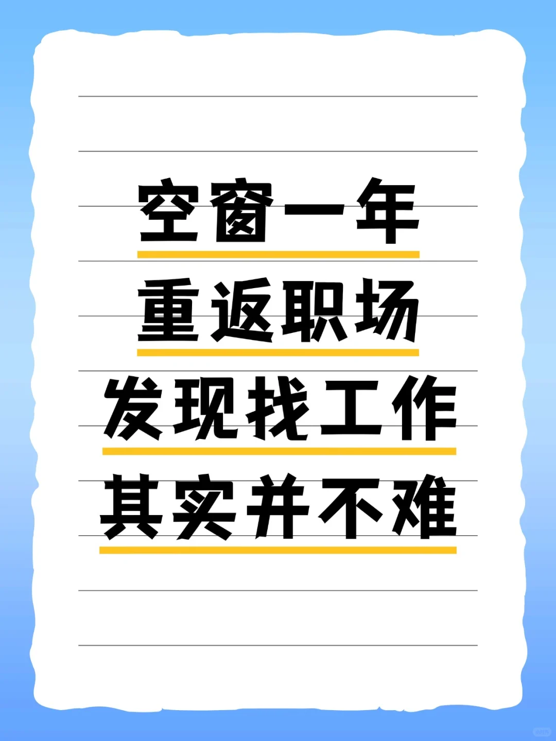 空窗一年重返职场，发现找工作其实并不难