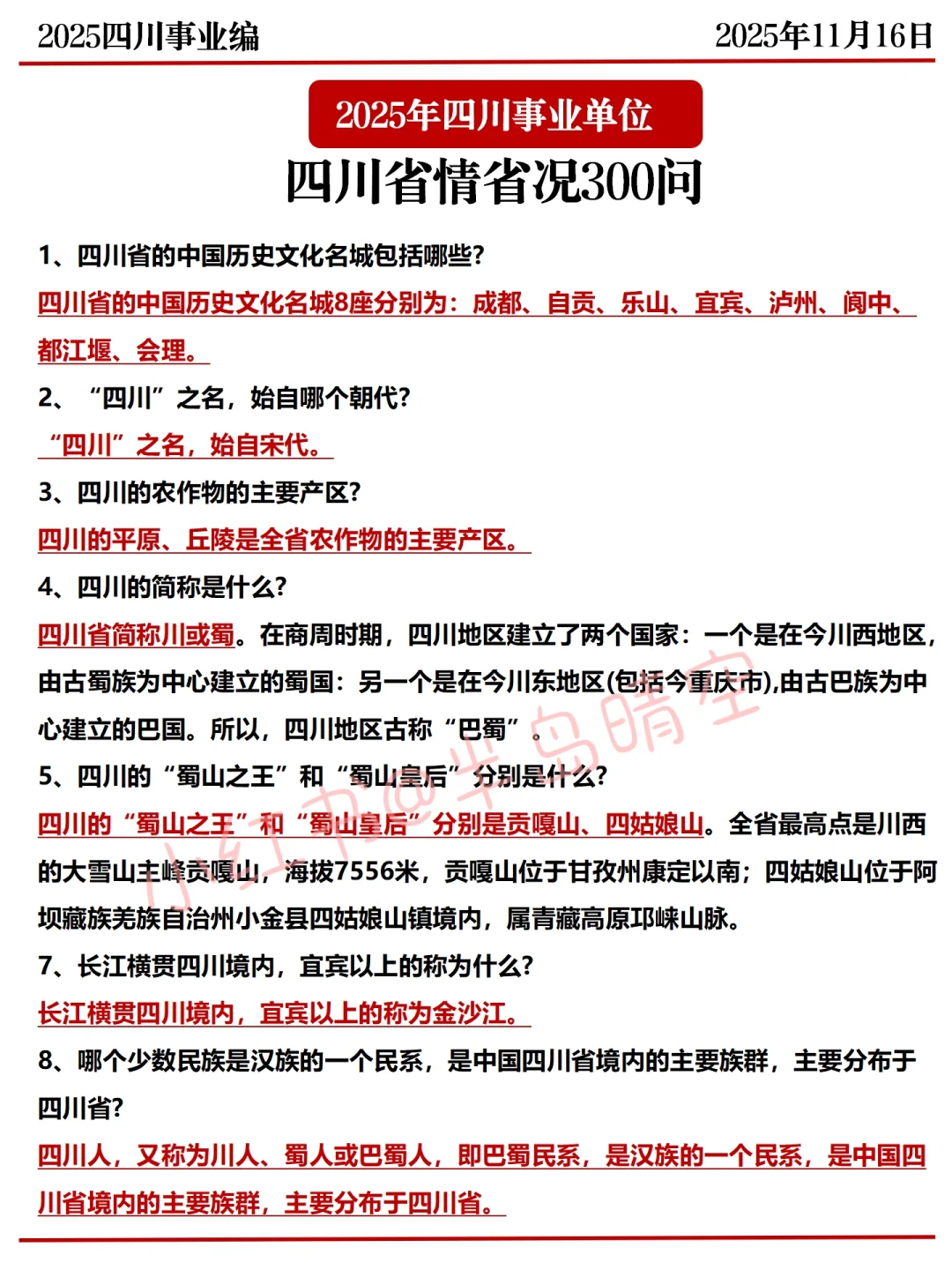 11.16四川事业编，省情300问已出，年年压仲