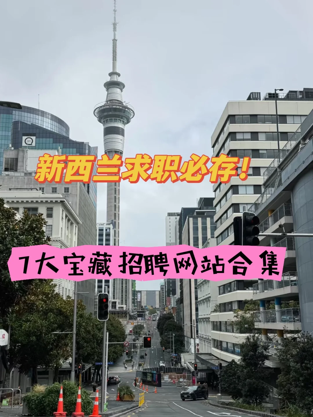 新西兰求职必存！7大宝藏招聘网站合集