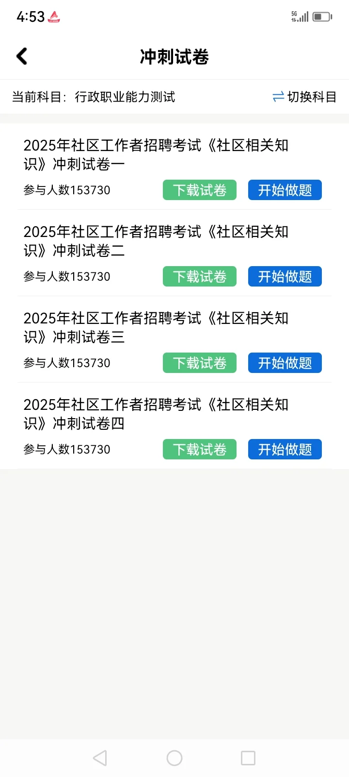 社区工作者招聘笔试题库，感谢这个app🙏