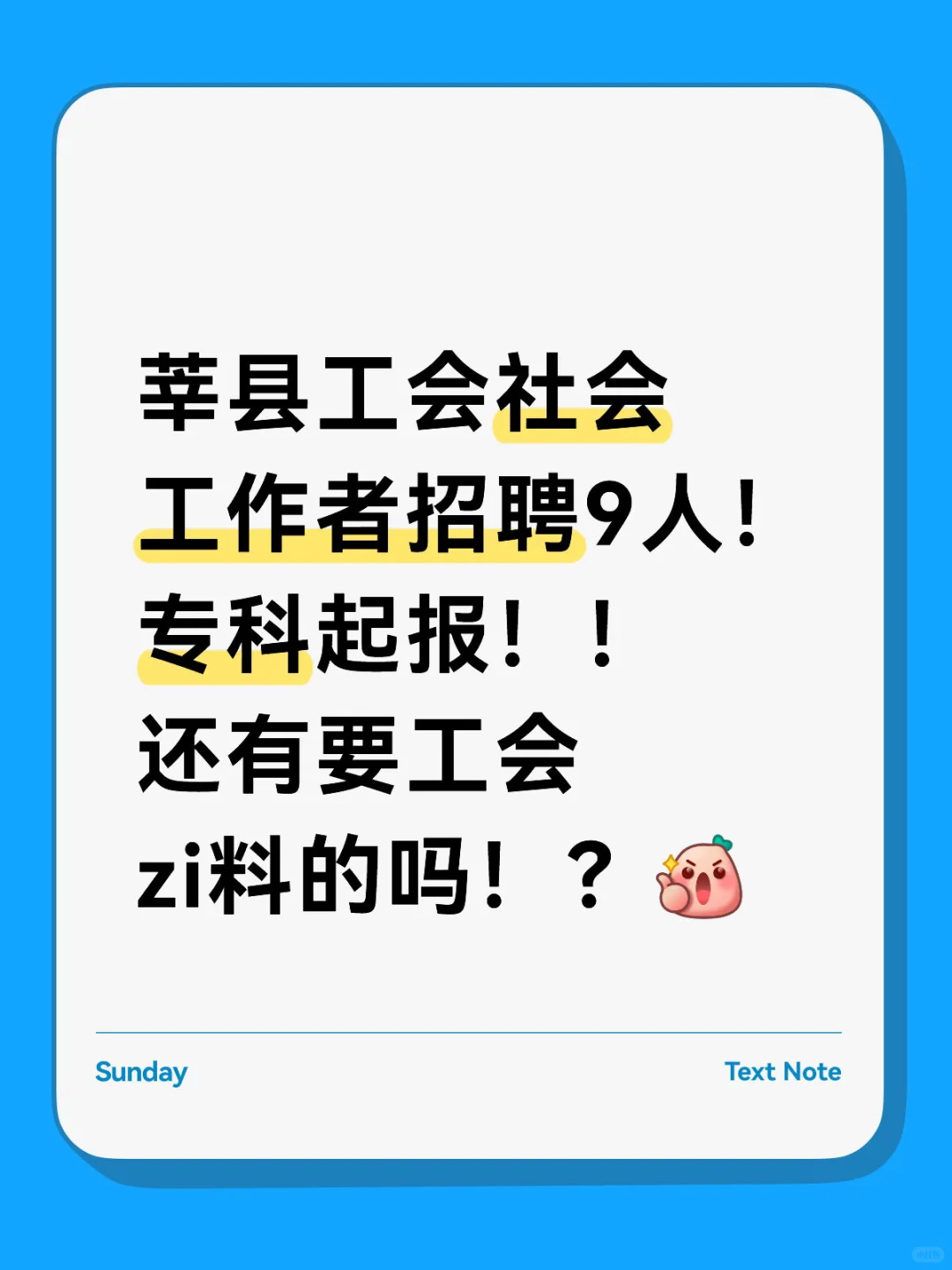 莘县工会社会工作者招聘了！🔥