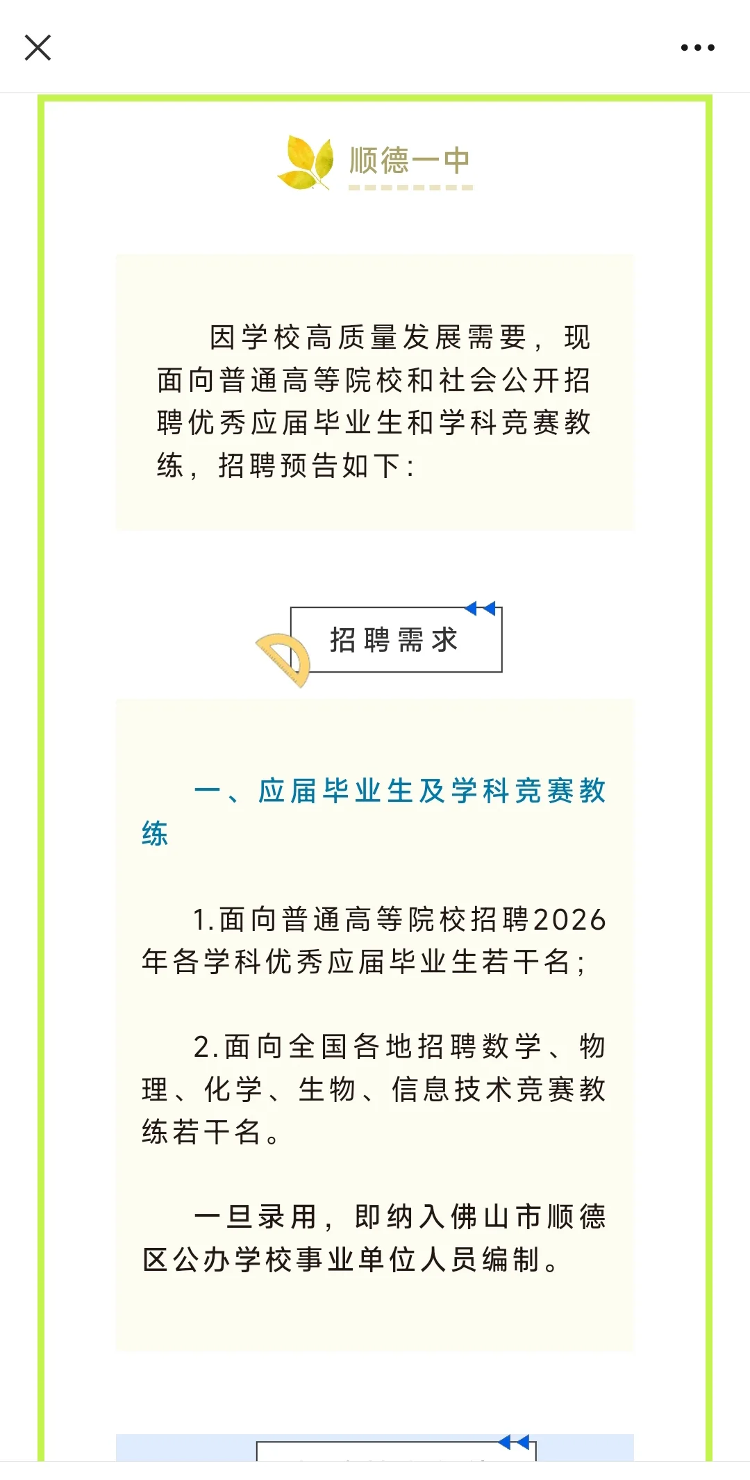 顺德区9所学校招聘编制教师预公告汇总！