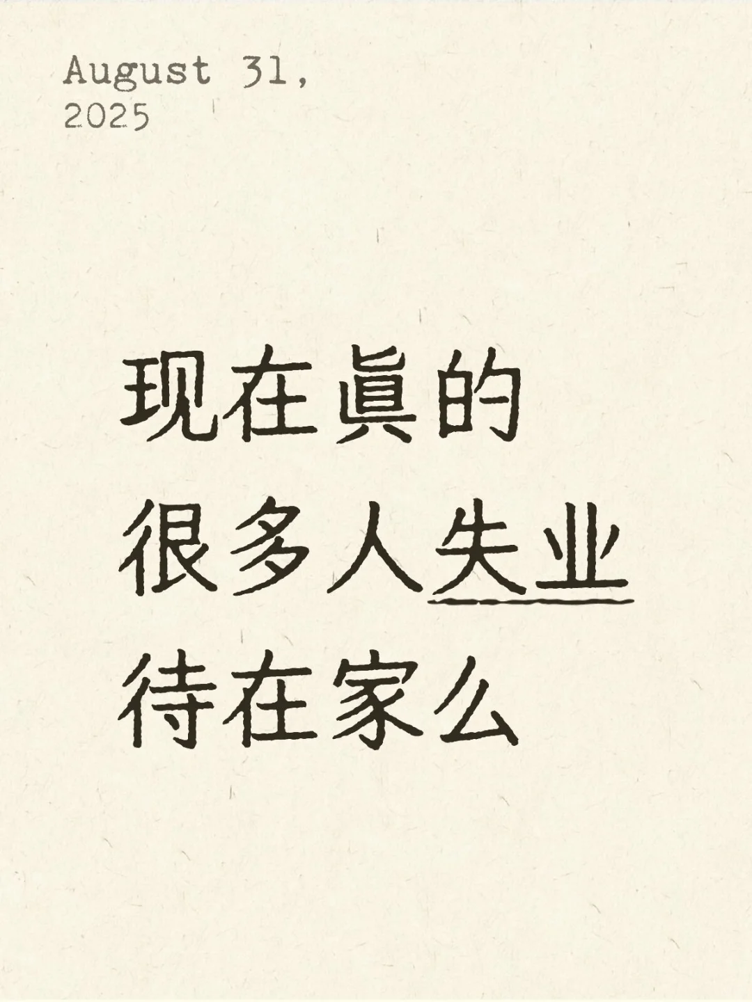 现在真的很多人失业待在家么