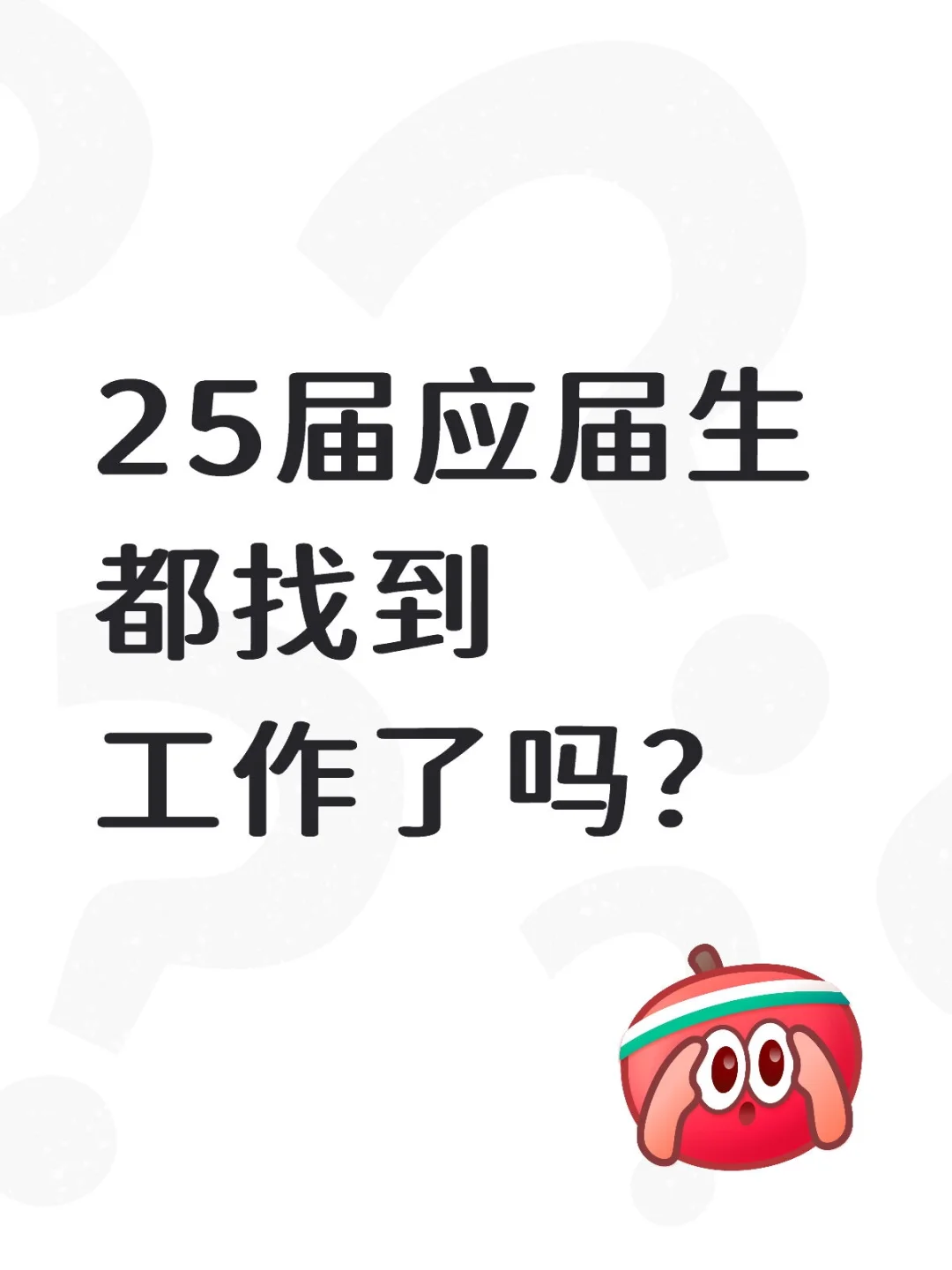 应届生们都怎么样啦