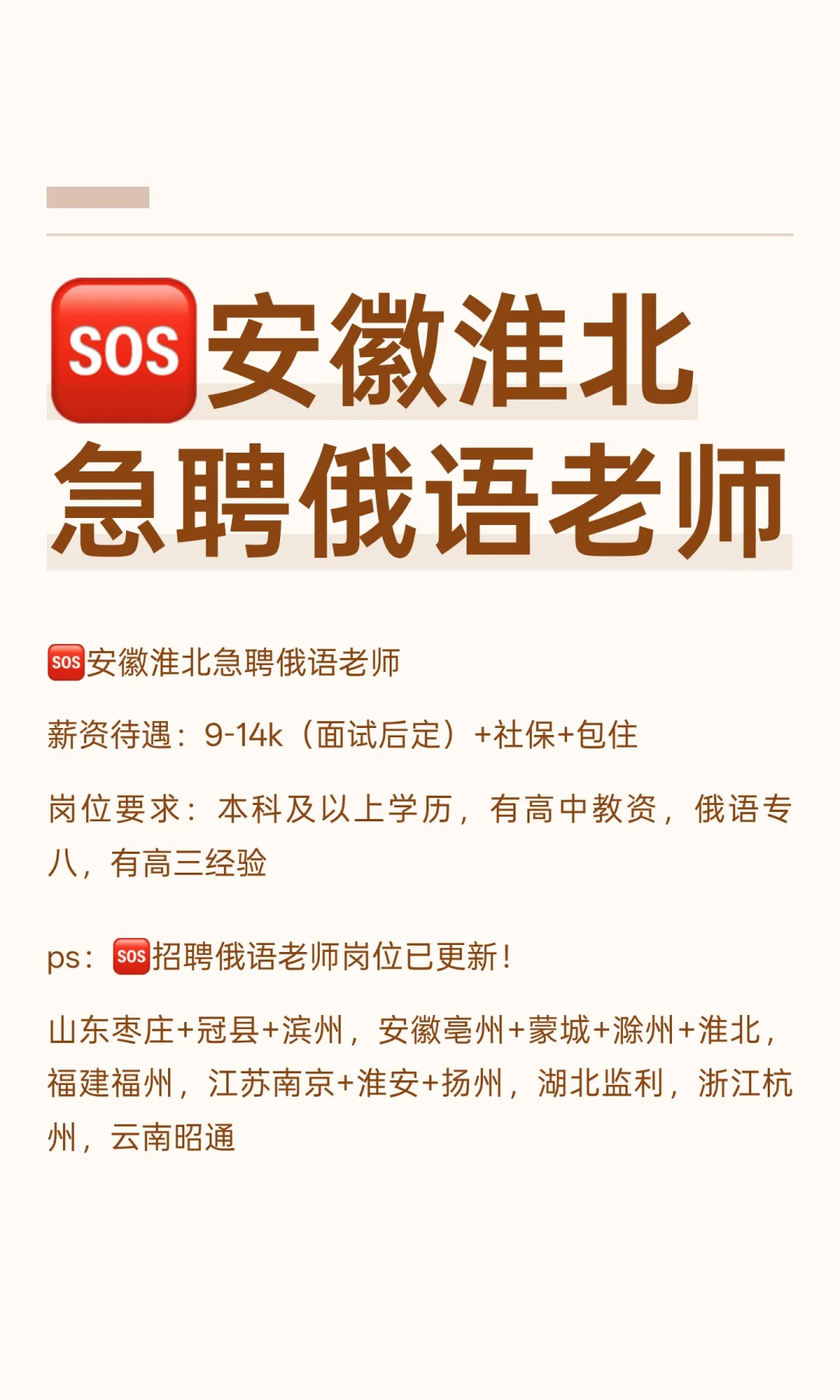 🆘安徽淮北急聘俄语老师