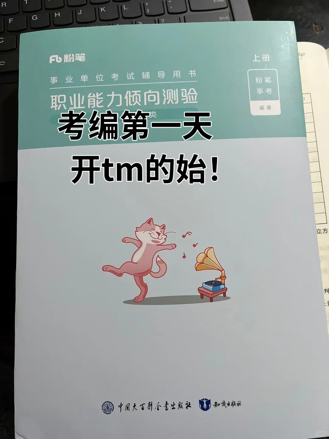10月9日考编第一天，开tm的始！