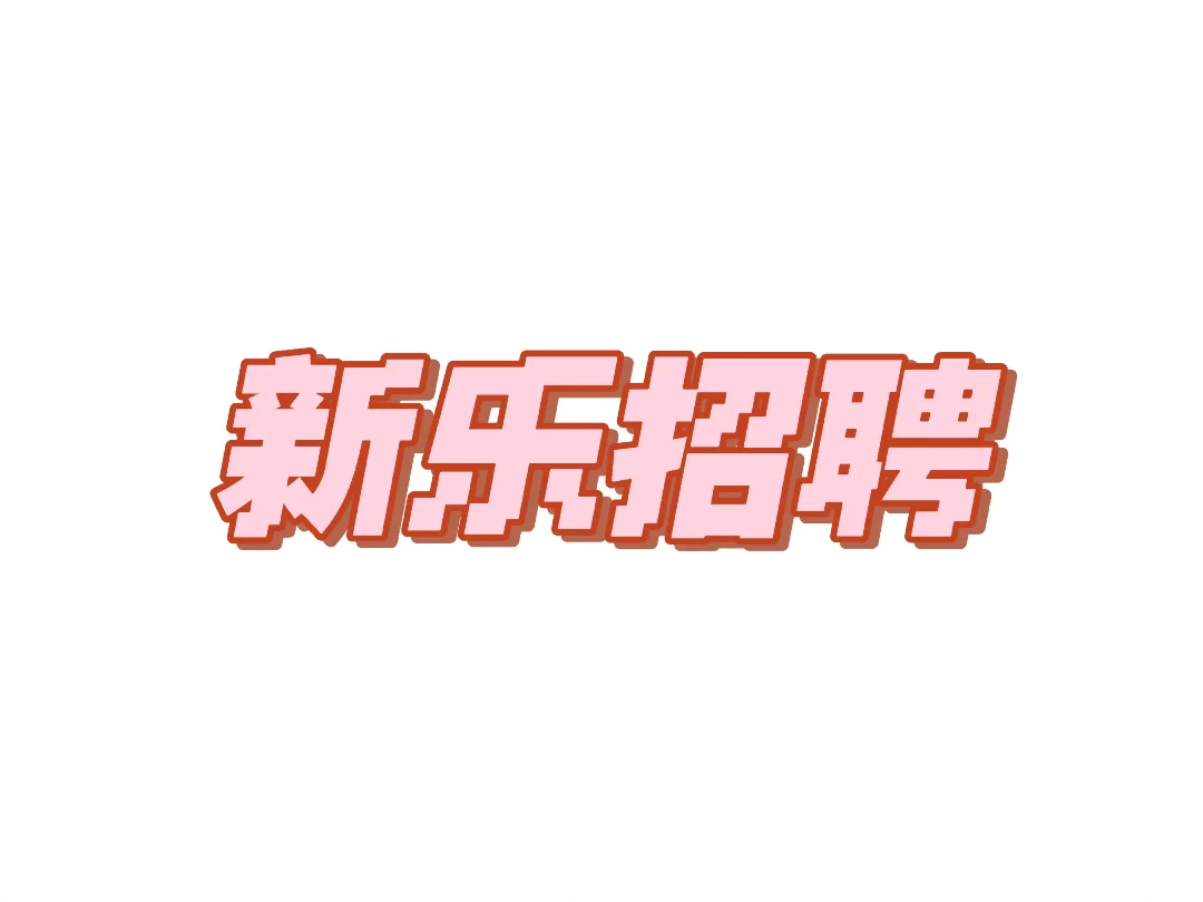 新乐有没有找工作的宝子～
