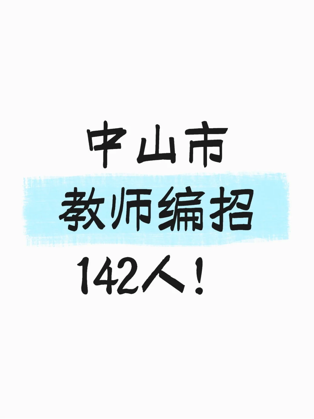 新出！中山市教师编招142人！