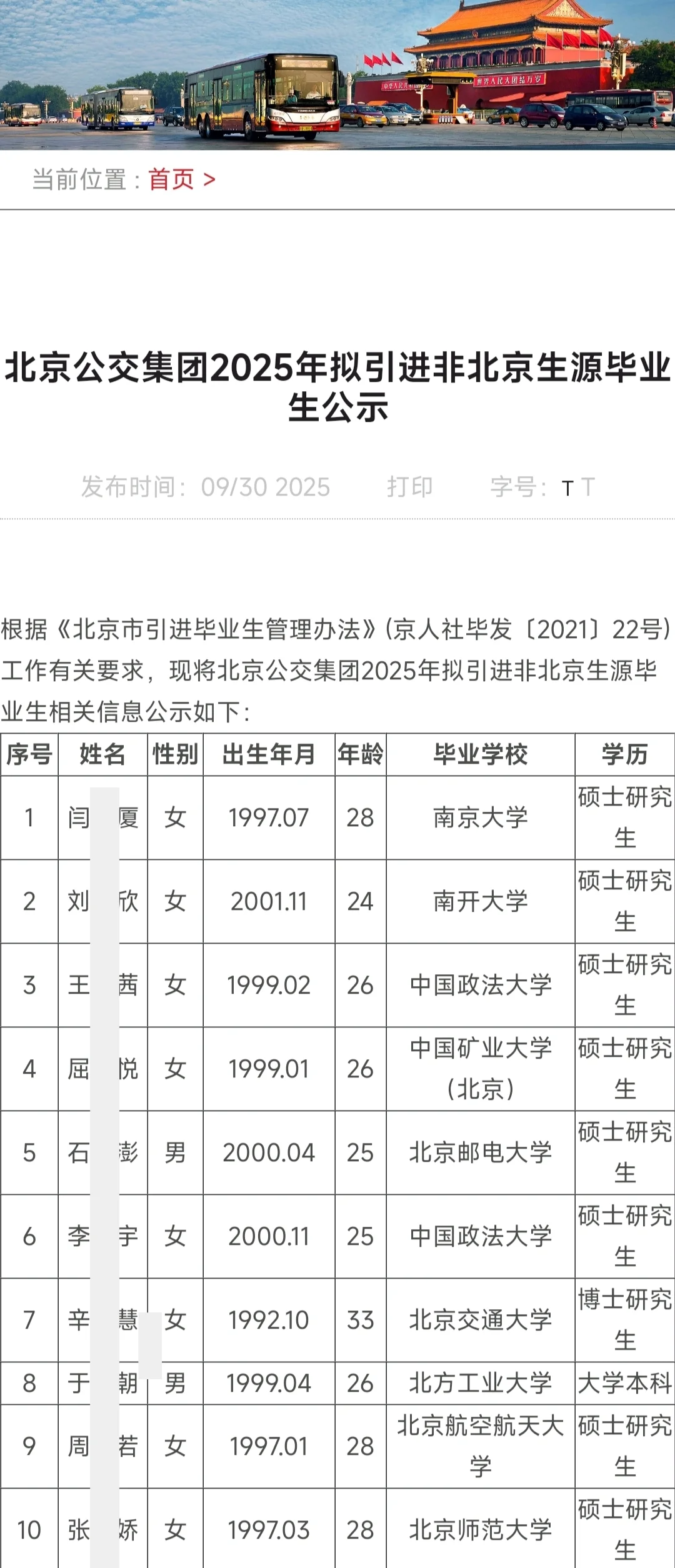 北京公交集团拟引进毕业生28人公示恭喜落户