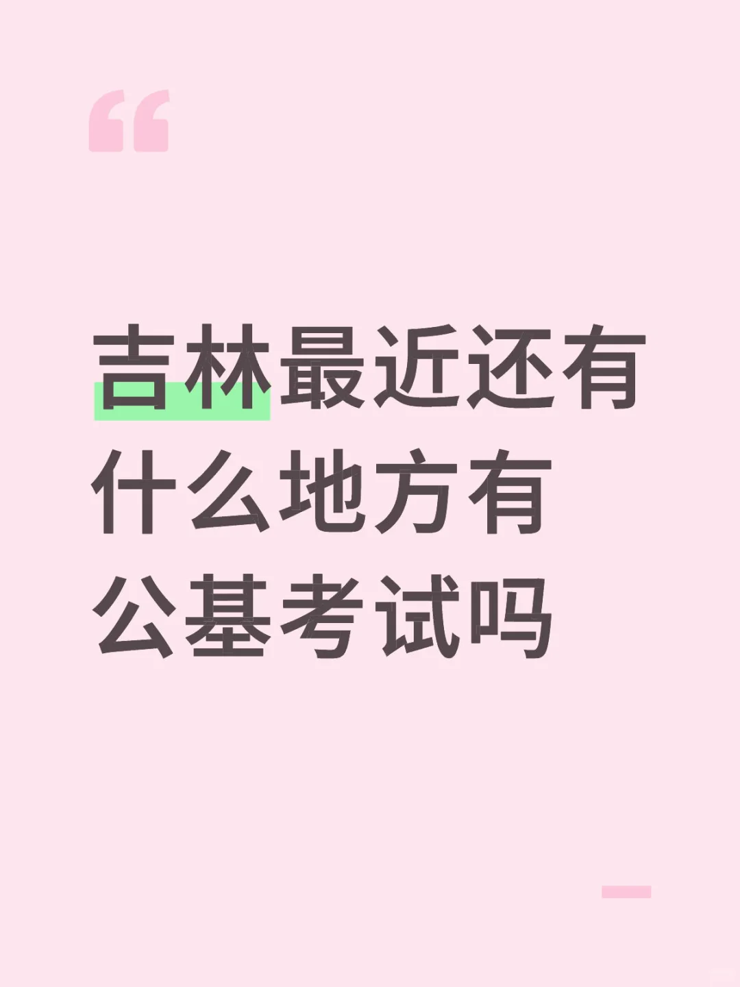 吉林事业编