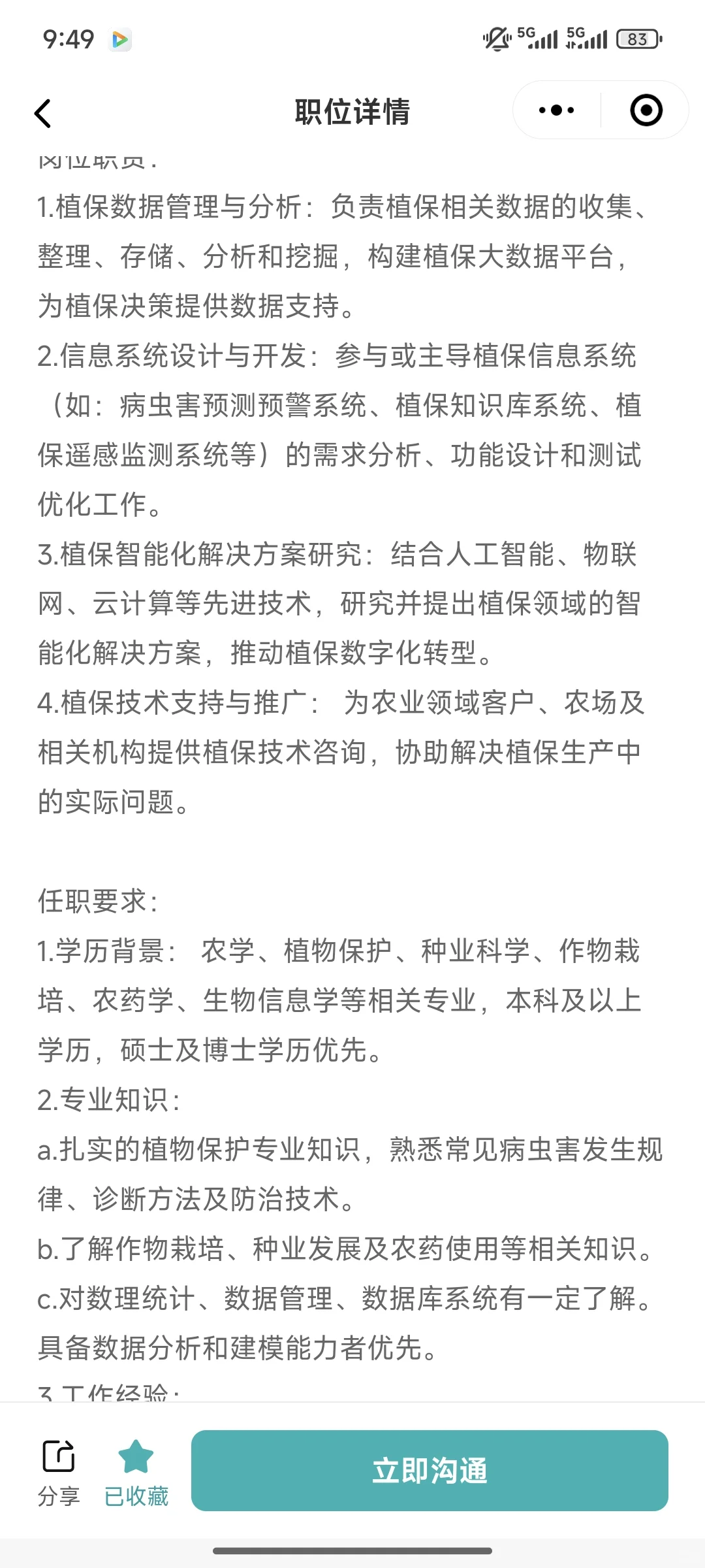 智慧农业公司招聘植保专业技术岗8-13k