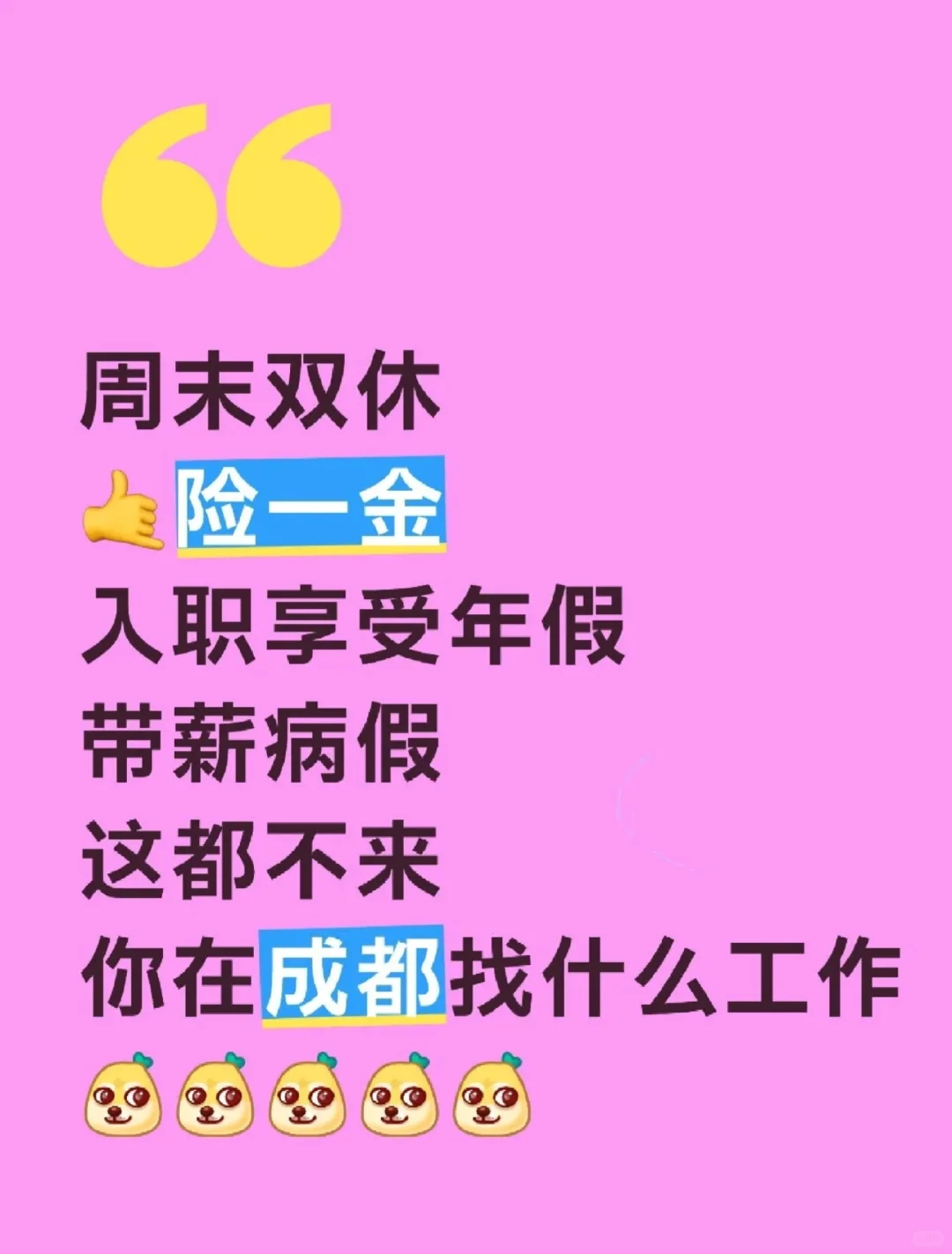 成都双休，确定不来看看吗