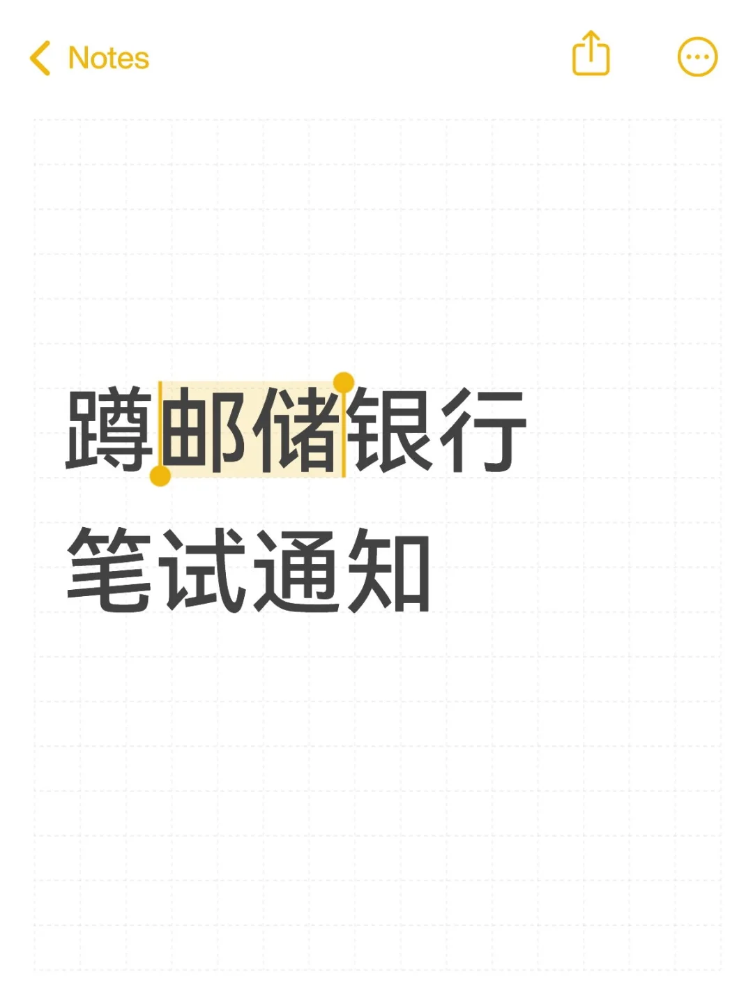 邮储笔试通知什么时候发啊
