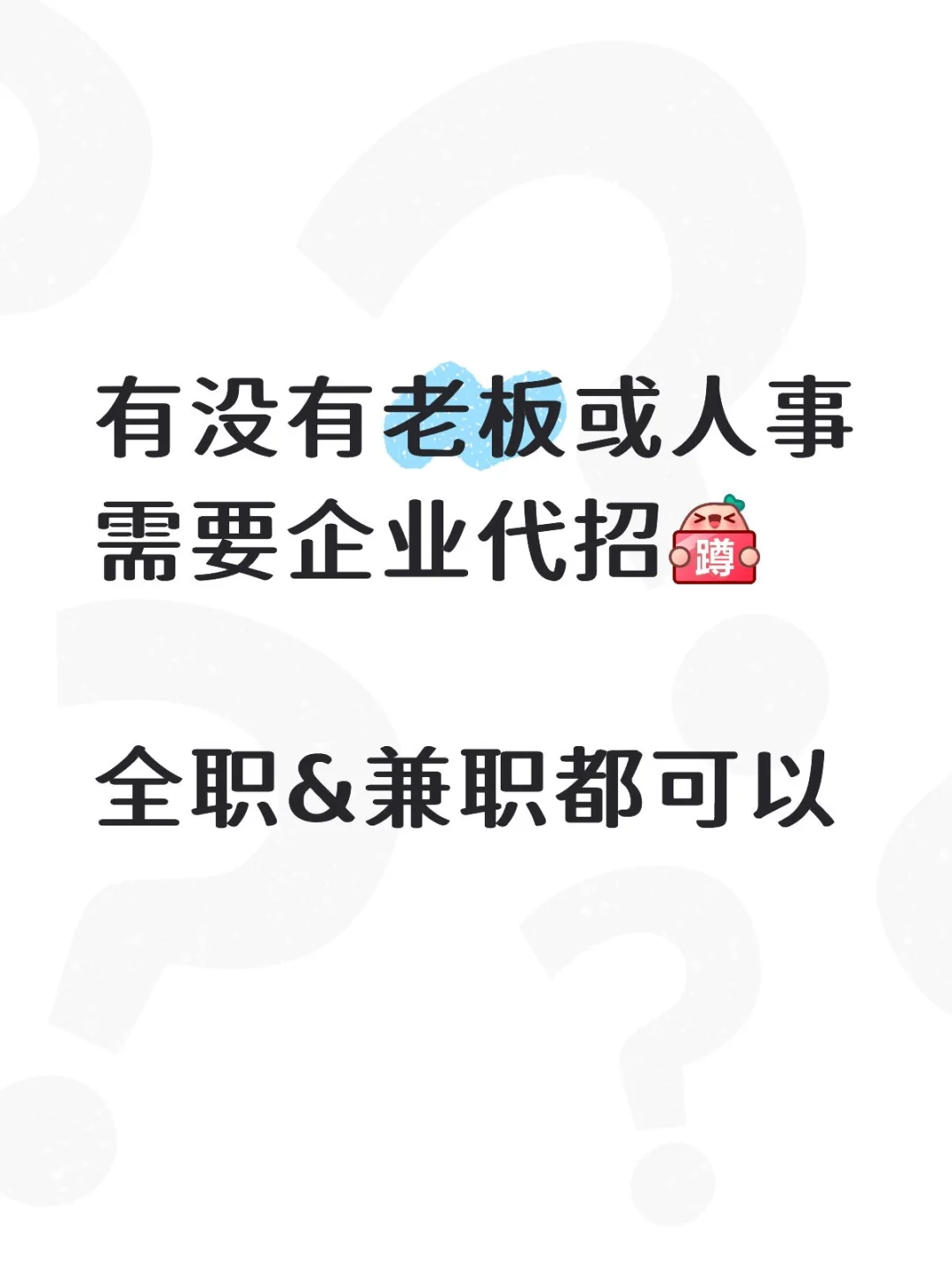 需要代招找我&全职兼职都有