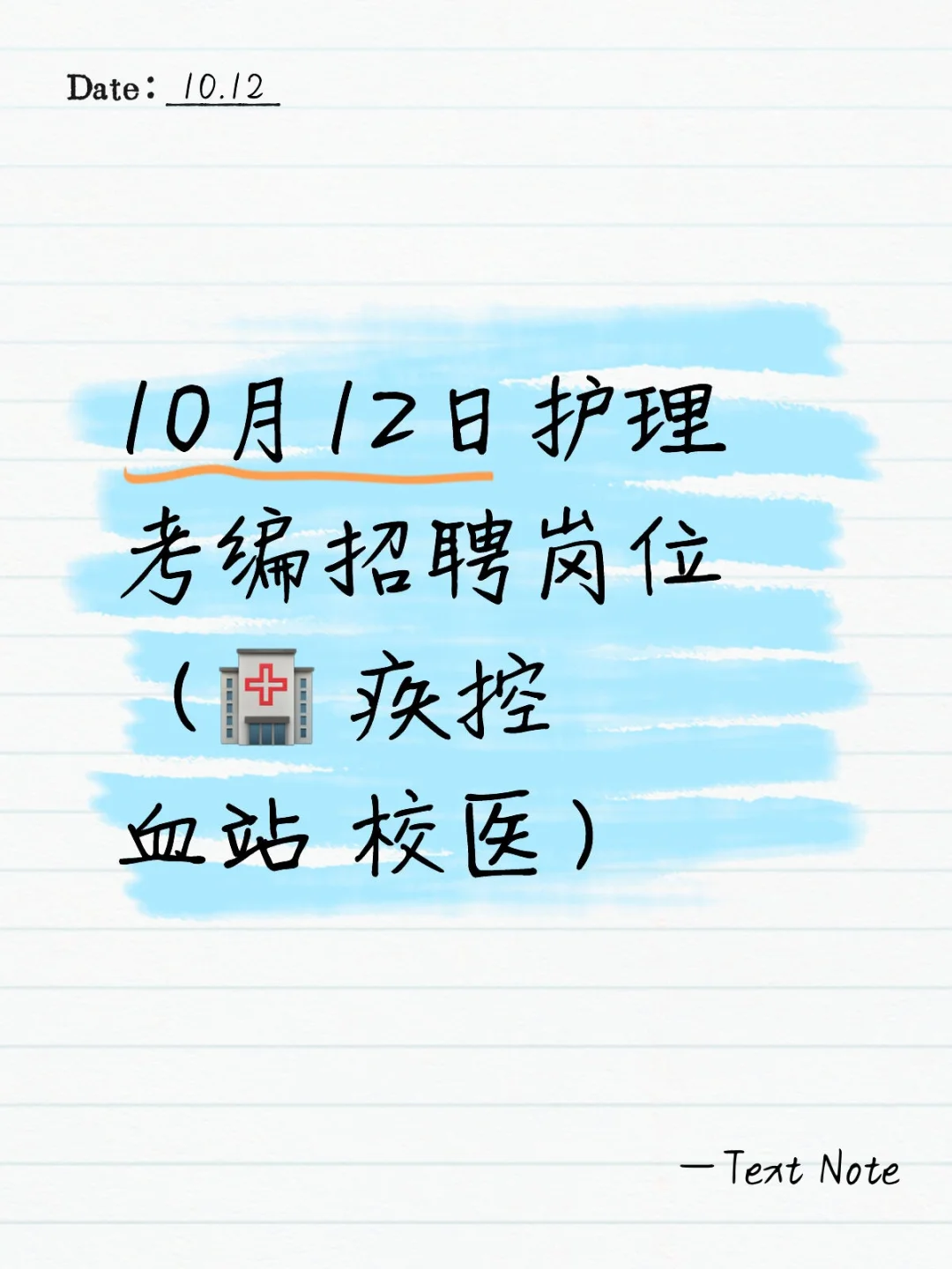 10月12日护理考编招聘岗位（🏥 疾控 血站