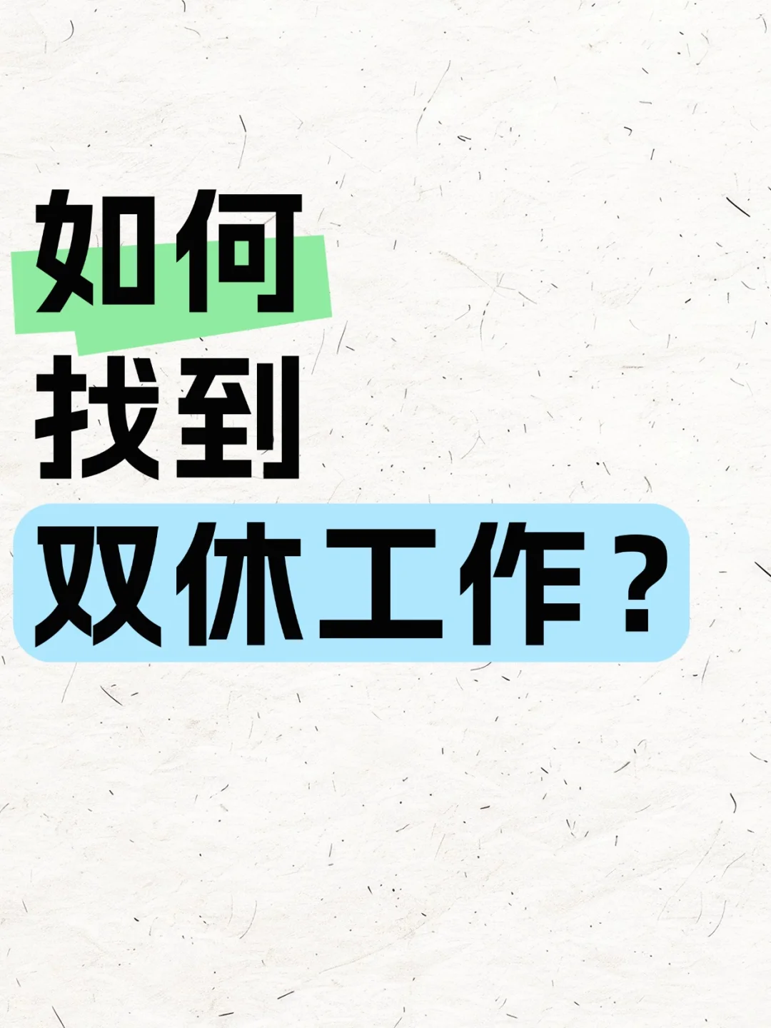 单休？大小周？咱不伺候了❗️