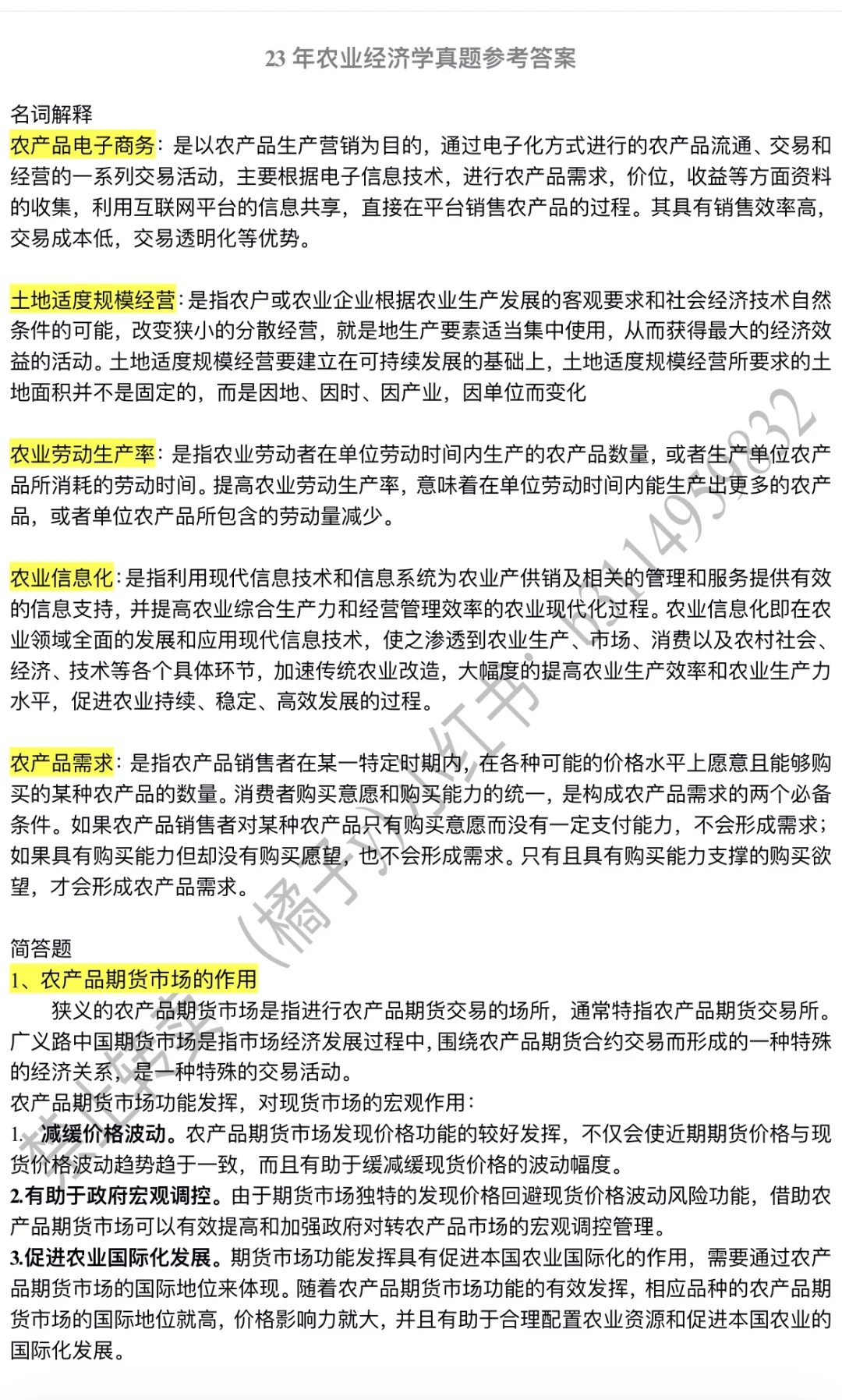 安科农管 23年农经真题 参考答案（完整版）