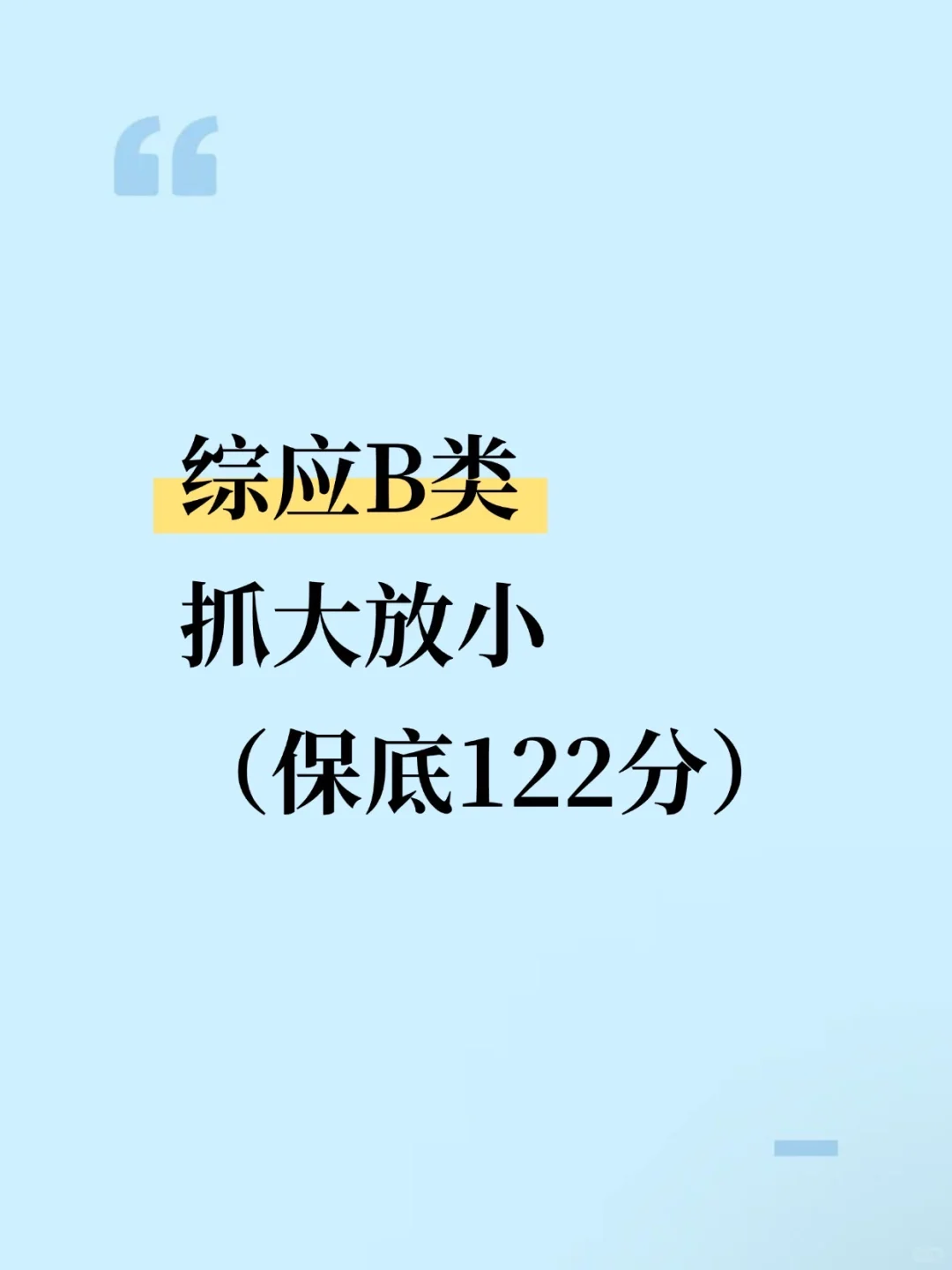 事业编B类，抓大放小，背完保底122，稳了