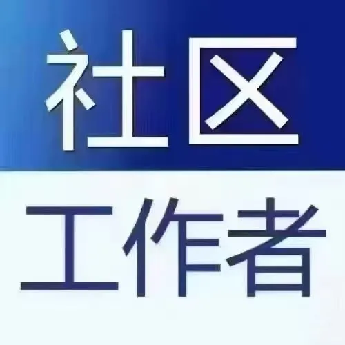 社区工作者招聘啦！！！