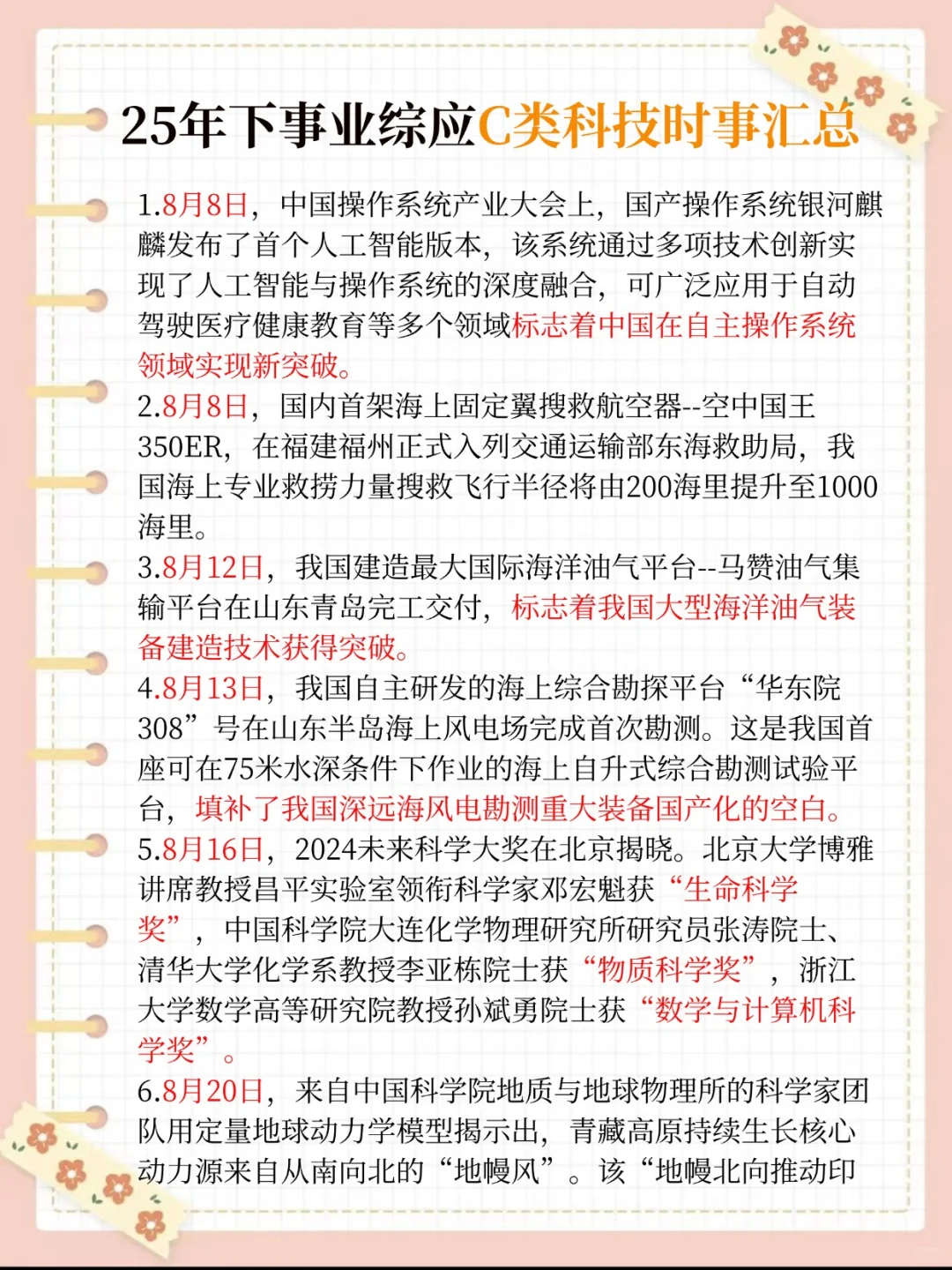 10.25事业编C类，无非考这些，快背吧