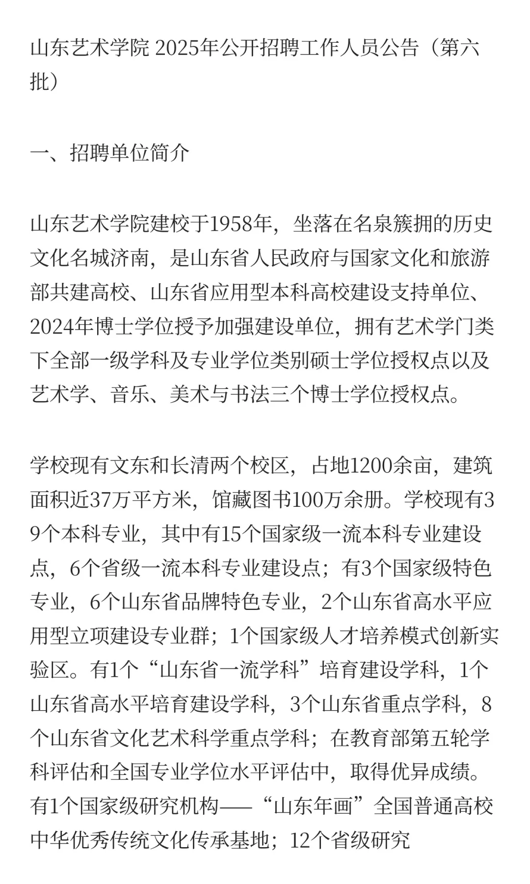 鲁职招聘速递：山东艺术学院招聘工作人员