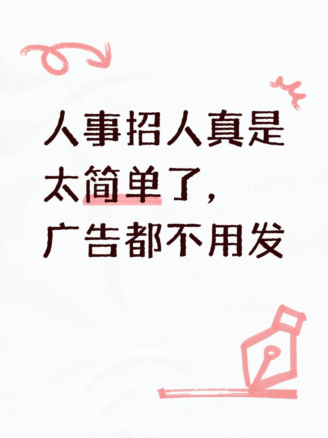 招人是需要符合人才画像的